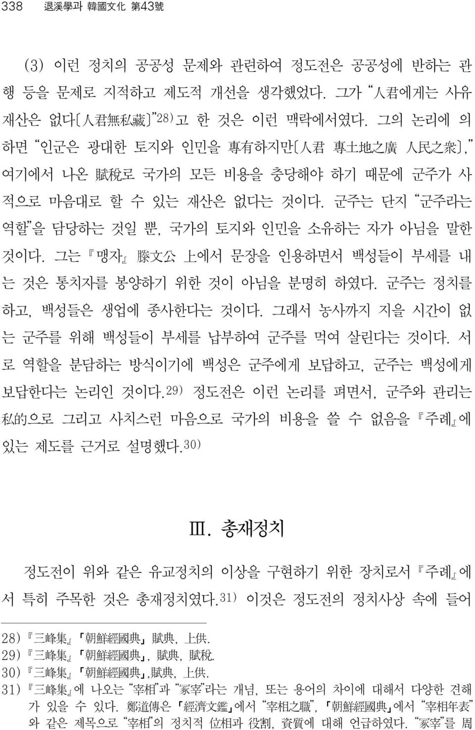 그는 ꡔ맹자ꡕ 滕文公 上에서 문장을 인용하면서 백성들이 부세를 내 는 것은 통치자를 봉양하기 위한 것이 아님을 분명히 하였다. 군주는 정치를 하고, 백성들은 생업에 종사한다는 것이다. 그래서 농사까지 지을 시간이 없 는 군주를 위해 백성들이 부세를 납부하여 군주를 먹여 살린다는 것이다.