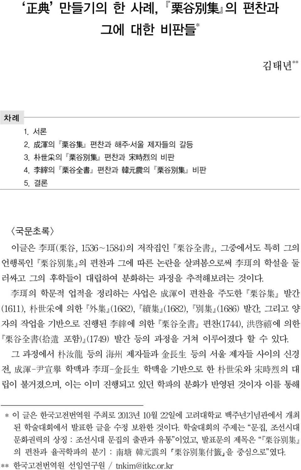 李珥의 학문적 업적을 정리하는 사업은 成渾이 편찬을 주도한 뺷栗谷集뺸 발간 (1611), 朴世采에 의한 뺷外集뺸(1682), 뺷續集뺸(1682), 뺷別集뺸(1686) 발간, 그리고 양 자의 작업을 기반으로 진행된 李縡에 의한 뺷栗谷全書뺸 편찬(1744), 洪啓禧에 의한 뺷栗谷全書(拾遺 포함)뺸(1749) 발간 등의 과정을 거쳐 이루어졌다 할 수 있다.