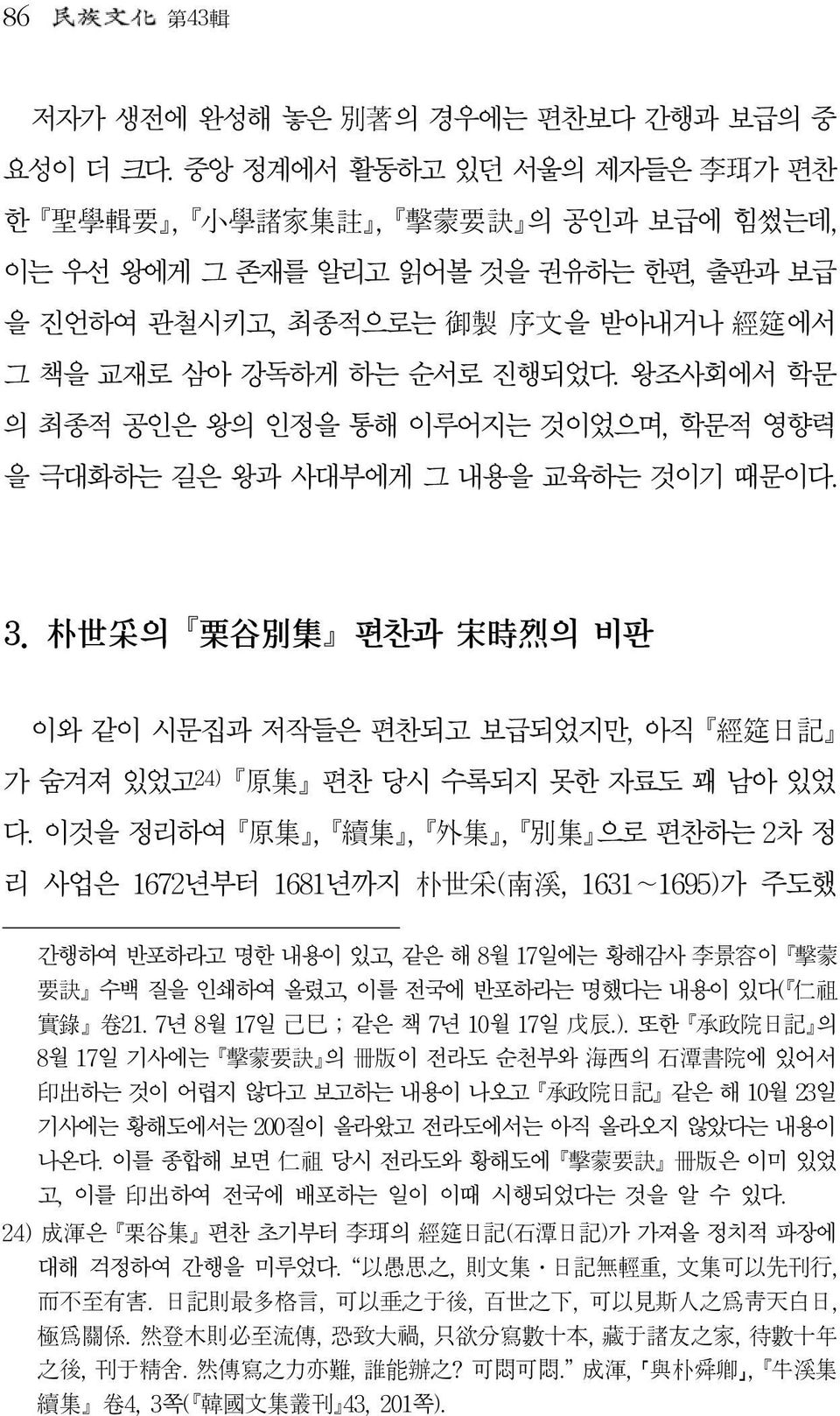 왕조사회에서 학문 의 최종적 공인은 왕의 인정을 통해 이루어지는 것이었으며, 학문적 영향력 을 극대화하는 길은 왕과 사대부에게 그 내용을 교육하는 것이기 때문이다. 3.