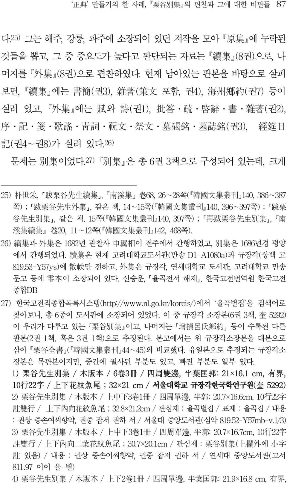 27) 뺷別集뺸은 총 6권 3책으로 구성되어 있는데, 크게 25) 朴世采, 跋栗谷先生續集, 뺷南溪集뺸 卷68, 26 28쪽(뺷韓國文集叢刊뺸140, 386 387 쪽) ; 跋栗谷先生外集, 같은 책, 14 15쪽(뺷韓國文集叢刊뺸140, 396 397쪽) ; 跋栗 谷先生別集, 같은 책, 15쪽(뺷韓國文集叢刊뺸140, 397쪽) ; 再跋栗谷先生別集, 뺷南