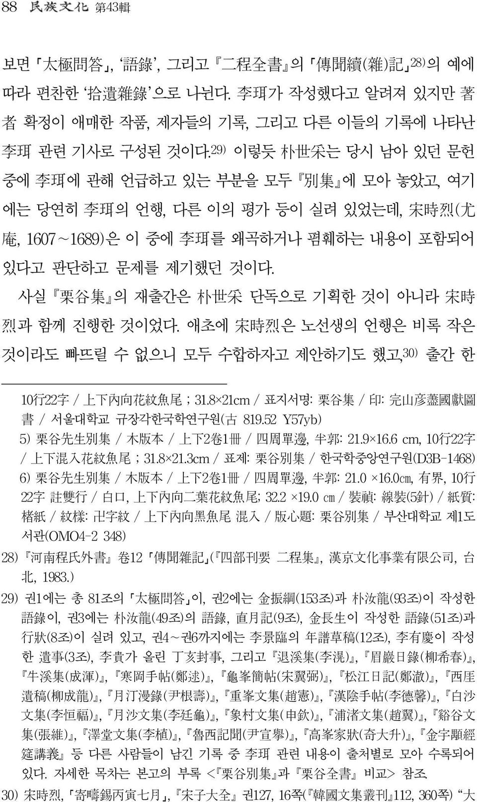 사실 뺷栗谷集뺸의 재출간은 朴世采 단독으로 기획한 것이 아니라 宋時 烈과 함께 진행한 것이었다. 애초에 宋時烈은 노선생의 언행은 비록 작은 것이라도 빠뜨릴 수 없으니 모두 수합하자고 제안하기도 했고,30) 출간 한 10行22字 / 上下內向花紋魚尾 ; 31.