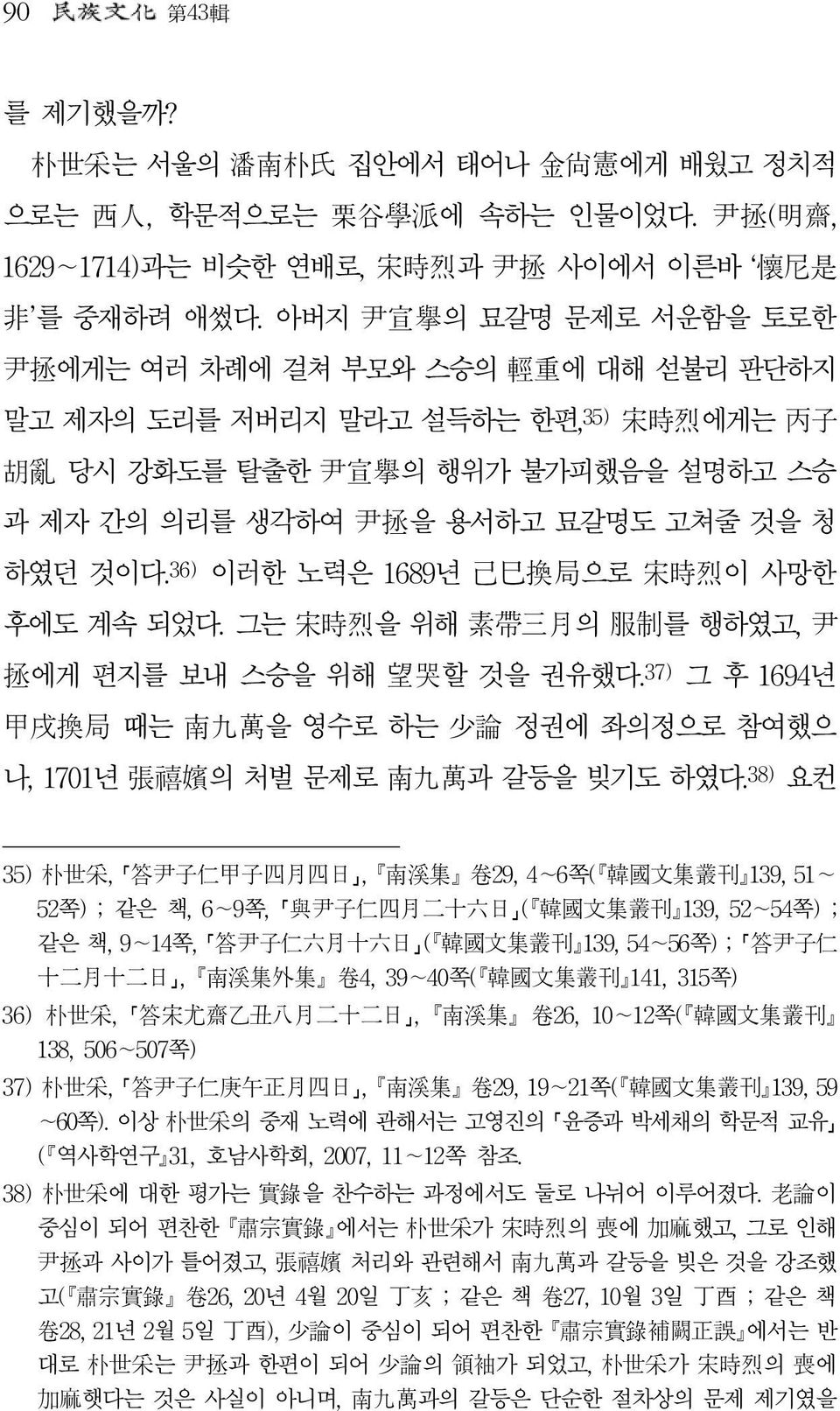 36) 이러한 노력은 1689년 己巳換局으로 宋時烈이 사망한 후에도 계속 되었다. 그는 宋時烈을 위해 素帶三月의 服制를 행하였고, 尹 拯에게 편지를 보내 스승을 위해 望哭할 것을 권유했다.37) 그 후 1694년 甲戌換局 때는 南九萬을 영수로 하는 少論 정권에 좌의정으로 참여했으 나, 1701년 張禧嬪의 처벌 문제로 南九萬과 갈등을 빚기도 하였다.