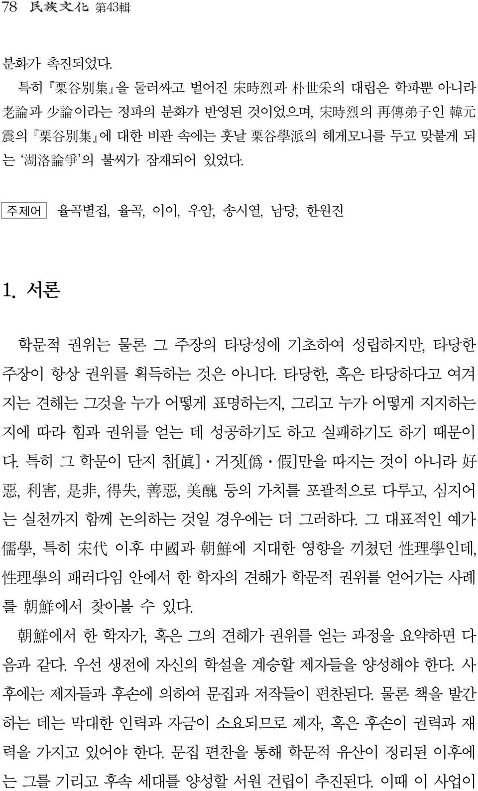 타당한, 혹은 타당하다고 여겨 지는 견해는 그것을 누가 어떻게 표명하는지, 그리고 누가 어떻게 지지하는 지에 따라 힘과 권위를 얻는 데 성공하기도 하고 실패하기도 하기 때문이 다.