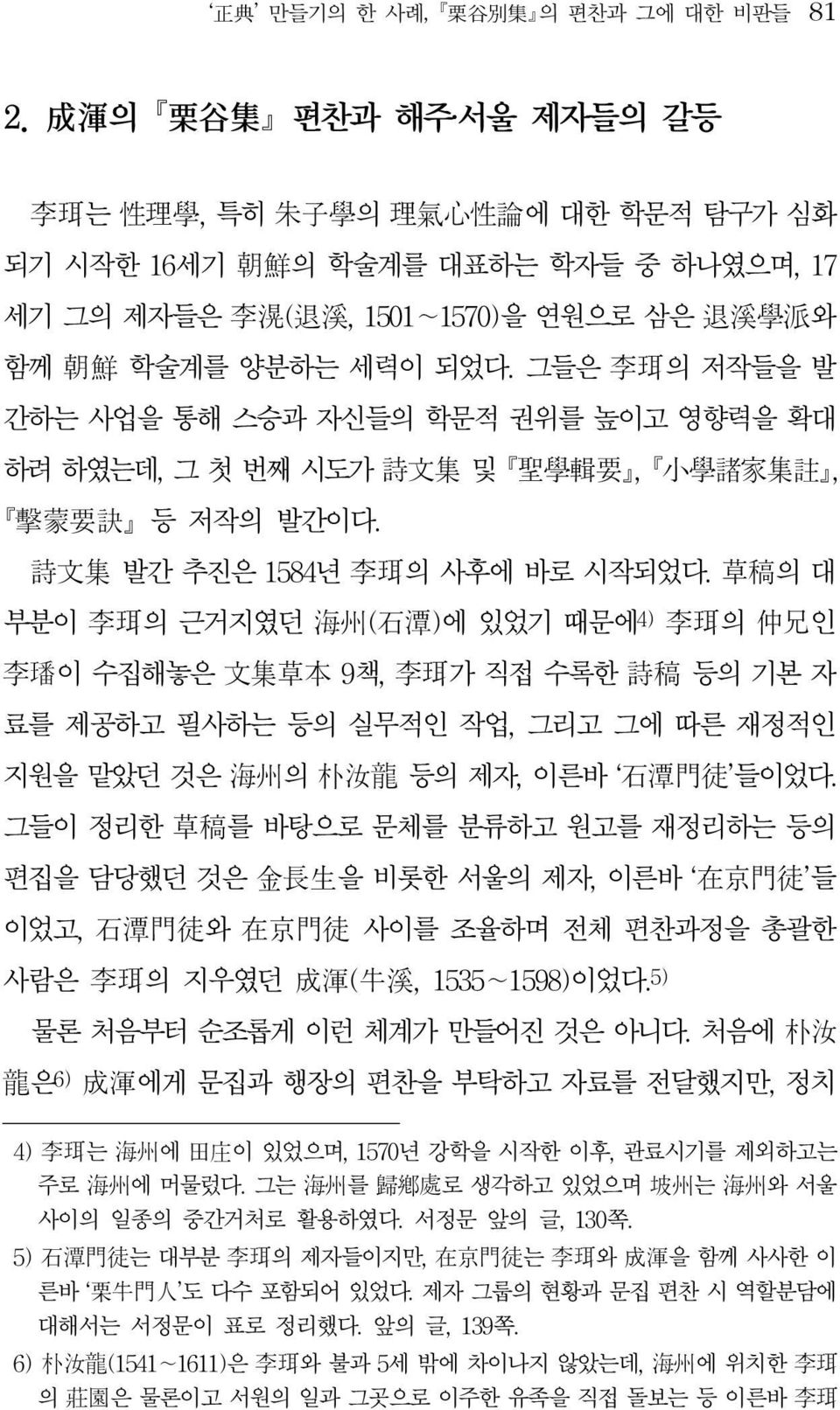 그들은 李珥의 저작들을 발 간하는 사업을 통해 스승과 자신들의 학문적 권위를 높이고 영향력을 확대 하려 하였는데, 그 첫 번째 시도가 詩文集 및 뺷聖學輯要뺸, 뺷小學諸家集註뺸, 뺷擊蒙要訣뺸 등 저작의 발간이다. 詩文集 발간 추진은 1584년 李珥의 사후에 바로 시작되었다.