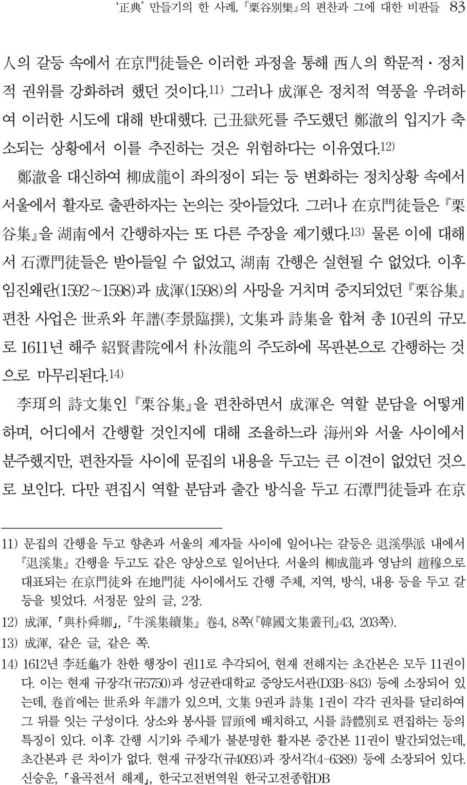 이후 임진왜란(1592 1598)과 成渾(1598)의 사망을 거치며 중지되었던 뺷栗谷集뺸 편찬 사업은 世系와 年譜(李景臨撰), 文集과 詩集을 합쳐 총 10권의 규모 로 1611년 해주 紹賢書院에서 朴汝龍의 주도하에 목판본으로 간행하는 것 으로 마무리된다.