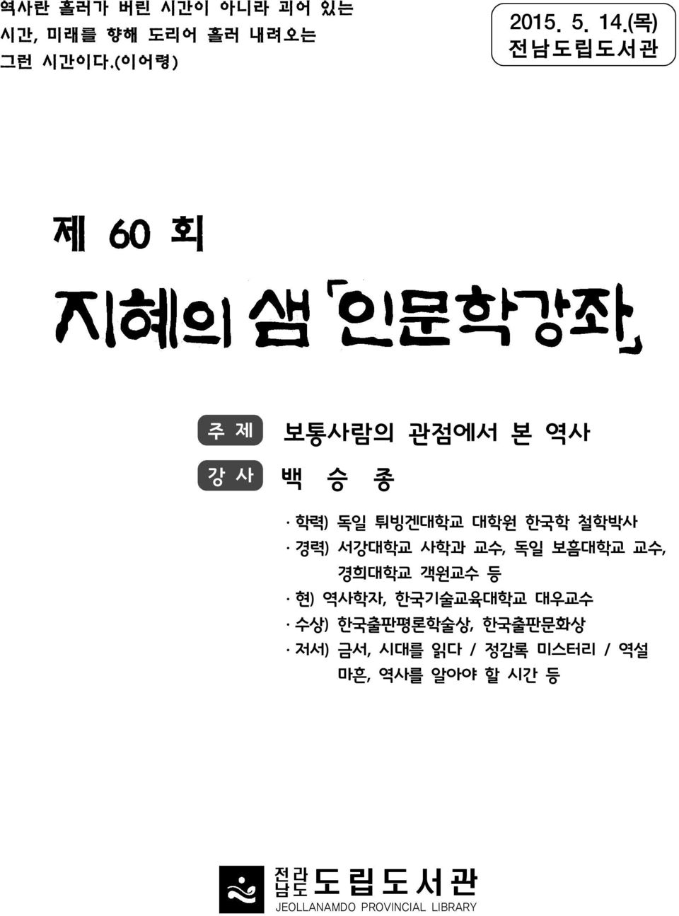 서강대학교 사학과 교수, 독일 보흠대학교 교수, 경희대학교 객원교수 등 ㆍ현) 역사학자, 한국기술교육대학교 대우교수 ㆍ수상) 한국출판평론학술상,