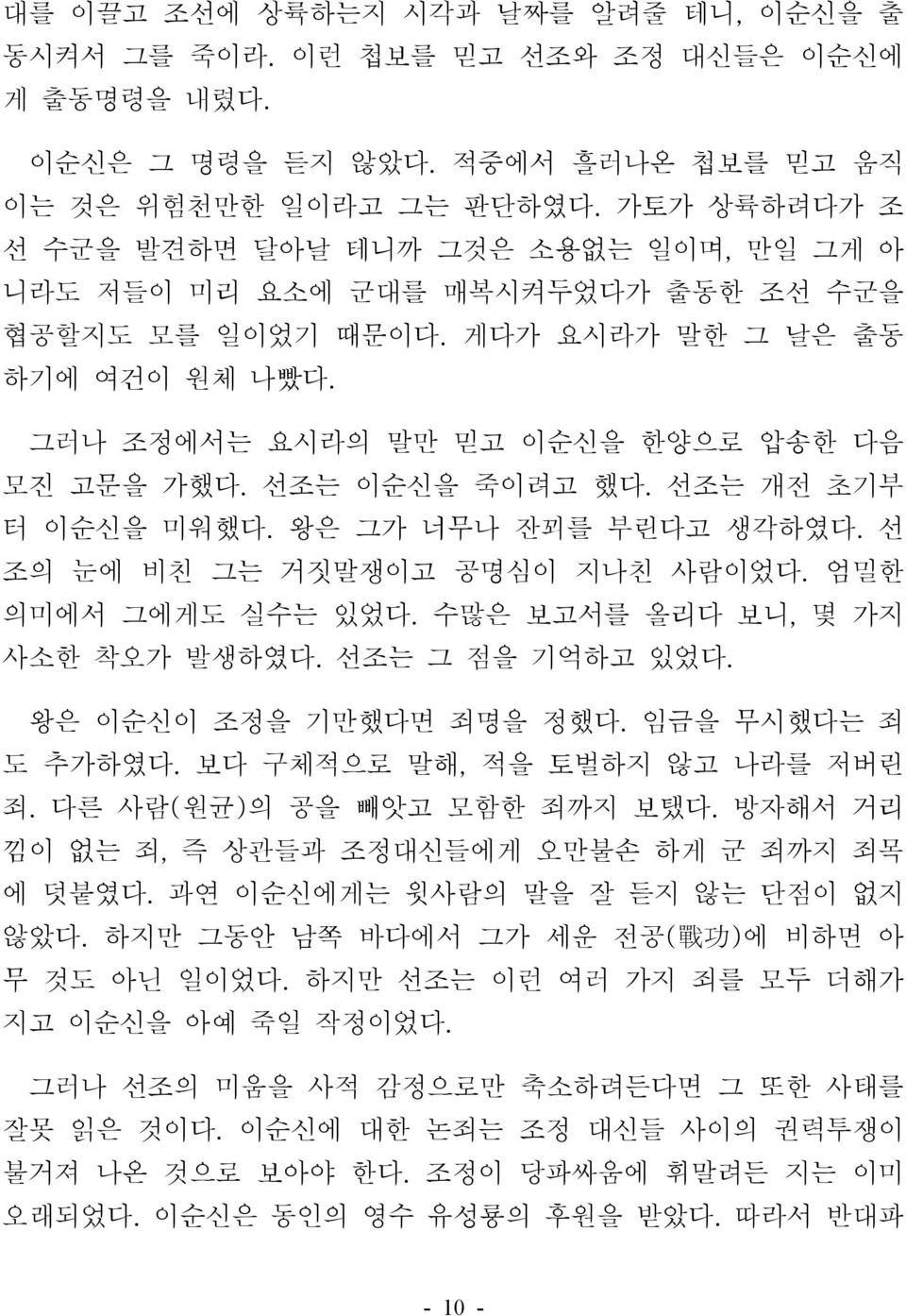 선조는 이순신을 죽이려고 했다. 선조는 개전 초기부 터 이순신을 미워했다. 왕은 그가 너무나 잔꾀를 부린다고 생각하였다. 선 조의 눈에 비친 그는 거짓말쟁이고 공명심이 지나친 사람이었다. 엄밀한 의미에서 그에게도 실수는 있었다. 수많은 보고서를 올리다 보니, 몇 가지 사소한 착오가 발생하였다. 선조는 그 점을 기억하고 있었다.