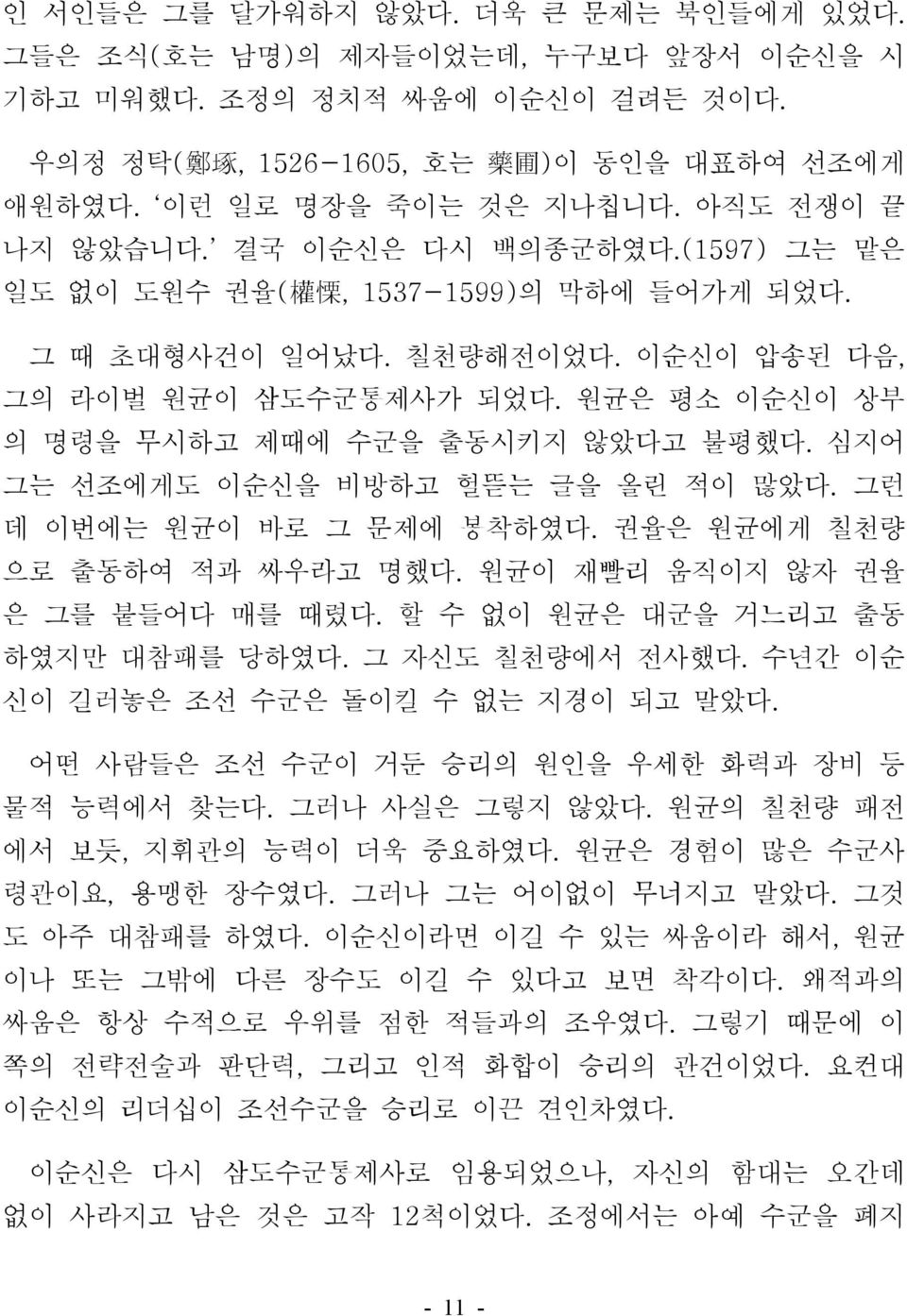 원균은 평소 이순신이 상부 의 명령을 무시하고 제때에 수군을 출동시키지 않았다고 불평했다. 심지어 그는 선조에게도 이순신을 비방하고 헐뜯는 글을 올린 적이 많았다. 그런 데 이번에는 원균이 바로 그 문제에 봉착하였다. 권율은 원균에게 칠천량 으로 출동하여 적과 싸우라고 명했다. 원균이 재빨리 움직이지 않자 권율 은 그를 붙들어다 매를 때렸다.