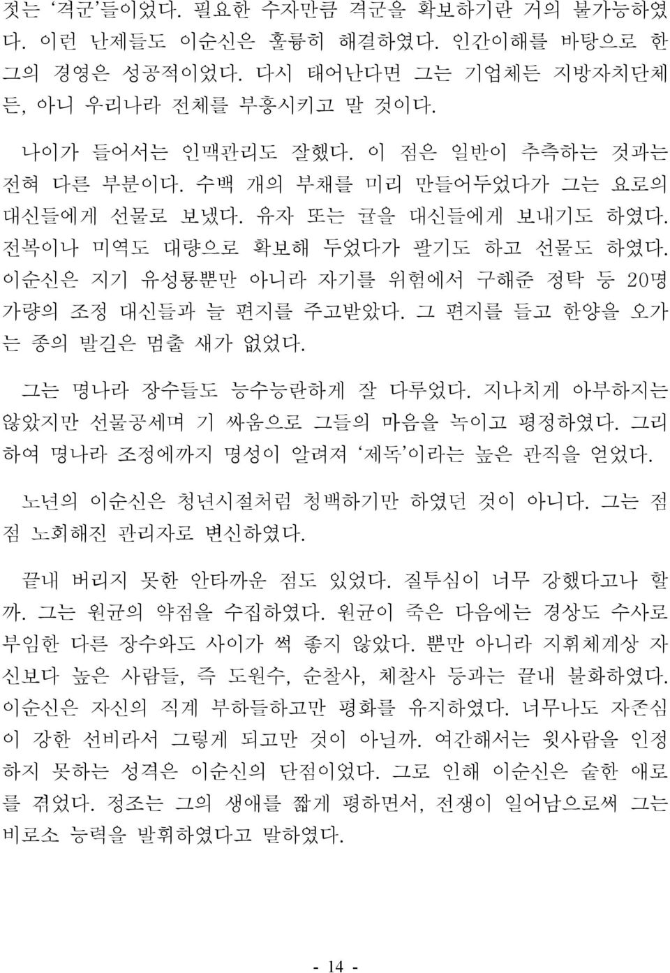 그 편지를 들고 한양을 오가 는 종의 발길은 멈출 새가 없었다. 그는 명나라 장수들도 능수능란하게 잘 다루었다. 지나치게 아부하지는 않았지만 선물공세며 기 싸움으로 그들의 마음을 녹이고 평정하였다. 그리 하여 명나라 조정에까지 명성이 알려져 제독 이라는 높은 관직을 얻었다. 노년의 이순신은 청년시절처럼 청백하기만 하였던 것이 아니다.