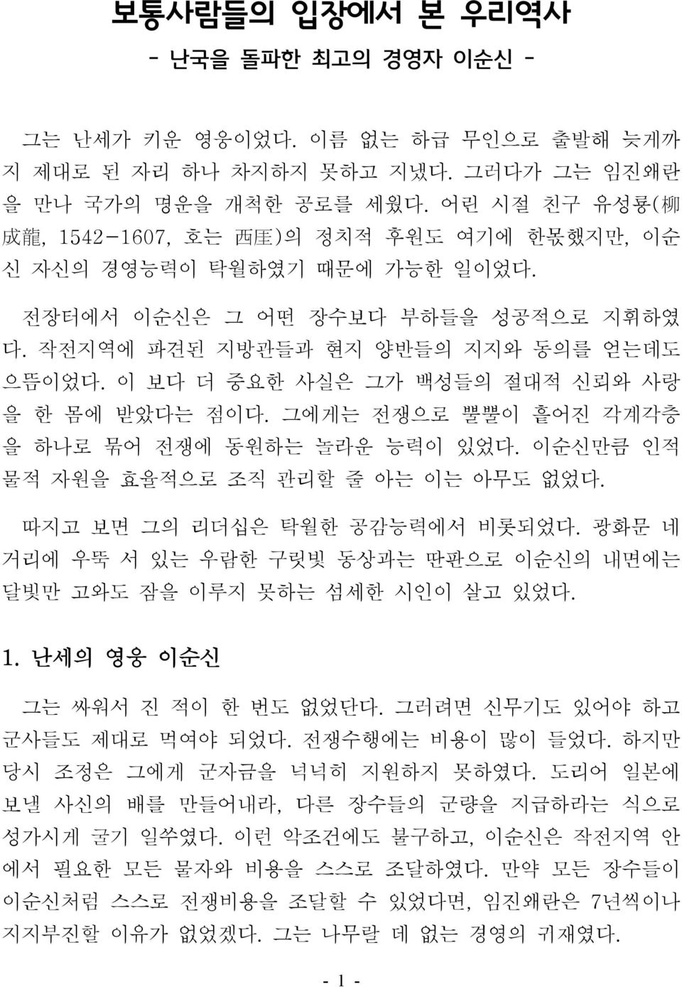 이 보다 더 중요한 사실은 그가 백성들의 절대적 신뢰와 사랑 을 한 몸에 받았다는 점이다. 그에게는 전쟁으로 뿔뿔이 흩어진 각계각층 을 하나로 묶어 전쟁에 동원하는 놀라운 능력이 있었다. 이순신만큼 인적 물적 자원을 효율적으로 조직 관리할 줄 아는 이는 아무도 없었다. 따지고 보면 그의 리더십은 탁월한 공감능력에서 비롯되었다.