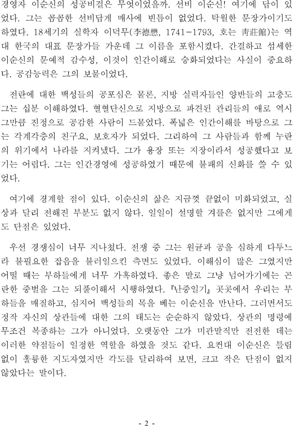 폭넓은 인간이해를 바탕으로 그 는 각계각층의 친구요, 보호자가 되었다. 그리하여 그 사람들과 함께 누란 의 위기에서 나라를 지켜냈다. 그가 용장 또는 지장이라서 성공했다고 보 기는 어렵다. 그는 인간경영에 성공하였기 때문에 불패의 신화를 쓸 수 있 었다. 여기에 경계할 점이 있다.