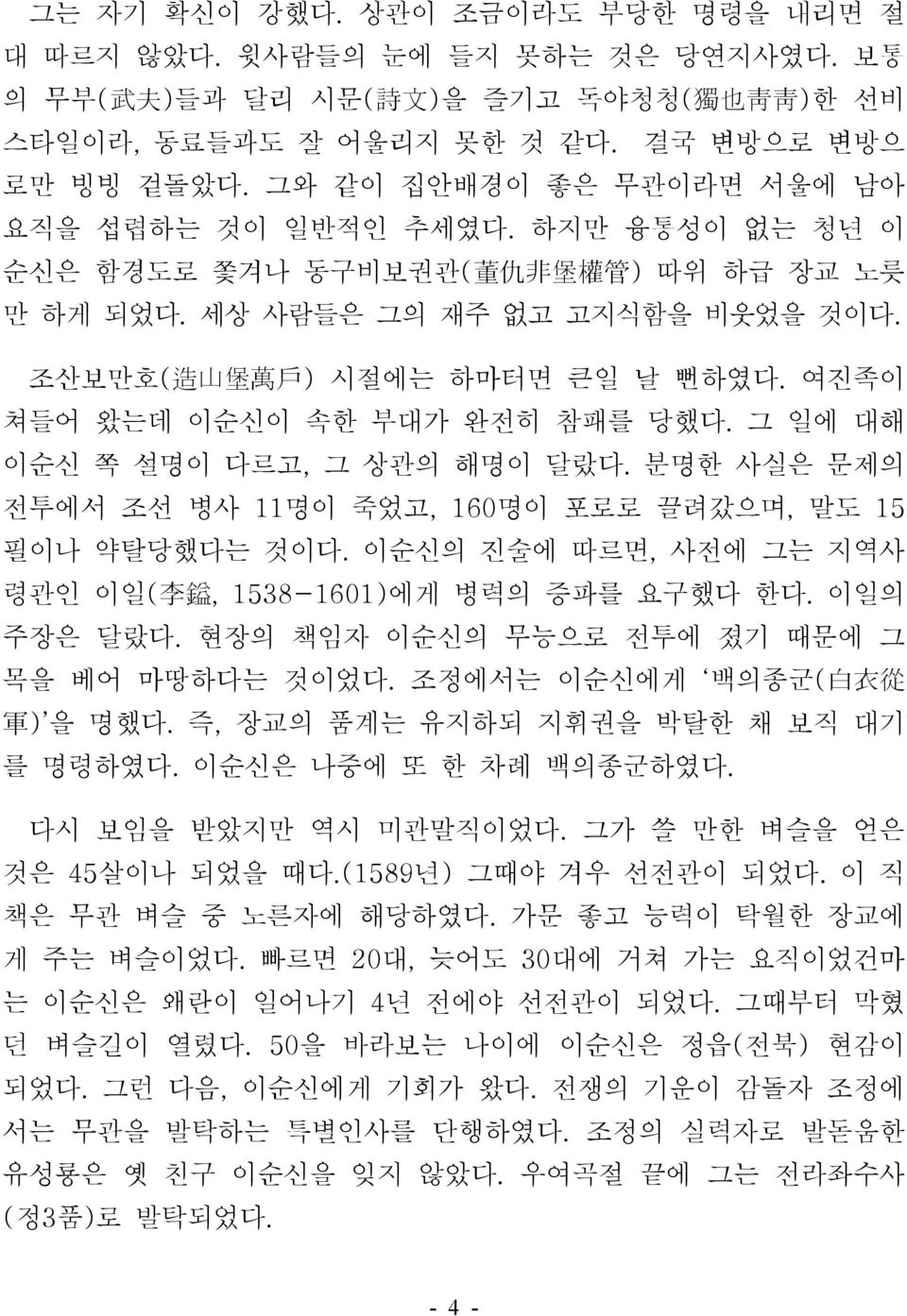 여진족이 쳐들어 왔는데 이순신이 속한 부대가 완전히 참패를 당했다. 그 일에 대해 이순신 쪽 설명이 다르고, 그 상관의 해명이 달랐다. 분명한 사실은 문제의 전투에서 조선 병사 11명이 죽었고, 160명이 포로로 끌려갔으며, 말도 15 필이나 약탈당했다는 것이다.