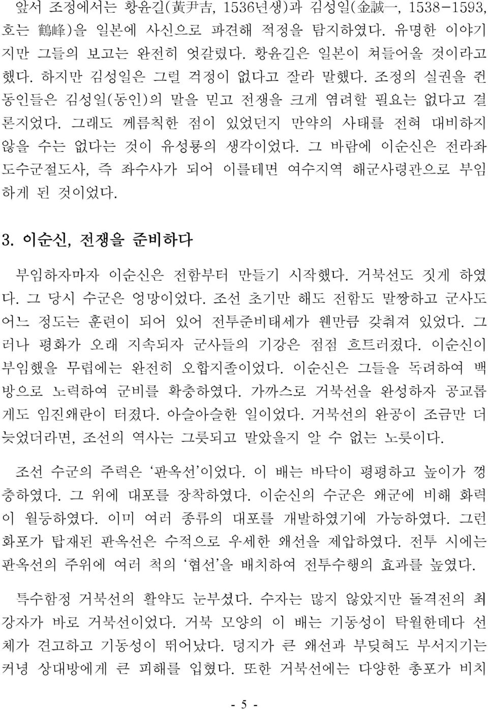 이순신, 전쟁을 준비하다 부임하자마자 이순신은 전함부터 만들기 시작했다. 거북선도 짓게 하였 다. 그 당시 수군은 엉망이었다. 조선 초기만 해도 전함도 말짱하고 군사도 어느 정도는 훈련이 되어 있어 전투준비태세가 웬만큼 갖춰져 있었다. 그 러나 평화가 오래 지속되자 군사들의 기강은 점점 흐트러졌다. 이순신이 부임했을 무렵에는 완전히 오합지졸이었다.