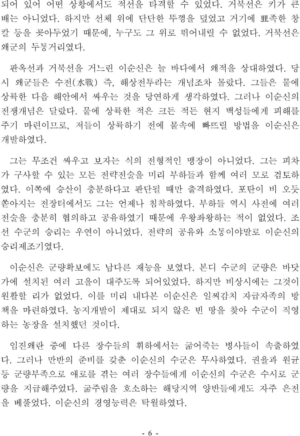 그는 무조건 싸우고 보자는 식의 전형적인 맹장이 아니었다. 그는 피차 가 구사할 수 있는 모든 전략전술을 미리 부하들과 함께 여러 모로 검토하 였다. 이쪽에 승산이 충분하다고 판단될 때만 출격하였다. 포탄이 비 오듯 쏟아지는 전장터에서도 그는 언제나 침착하였다. 부하들 역시 사전에 여러 전술을 충분히 협의하고 공유하였기 때문에 우왕좌왕하는 적이 없었다.