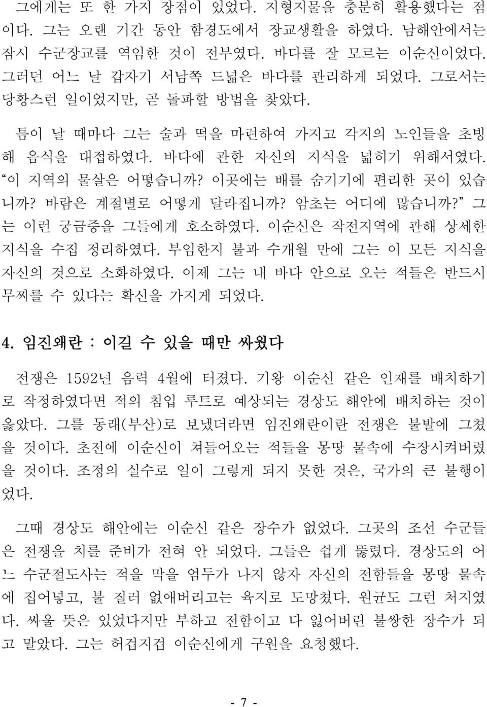 이순신은 작전지역에 관해 상세한 지식을 수집 정리하였다. 부임한지 불과 수개월 만에 그는 이 모든 지식을 자신의 것으로 소화하였다. 이제 그는 내 바다 안으로 오는 적들은 반드시 무찌를 수 있다는 확신을 가지게 되었다. 4. 임진왜란 : 이길 수 있을 때만 싸웠다 전쟁은 1592년 음력 4월에 터졌다.