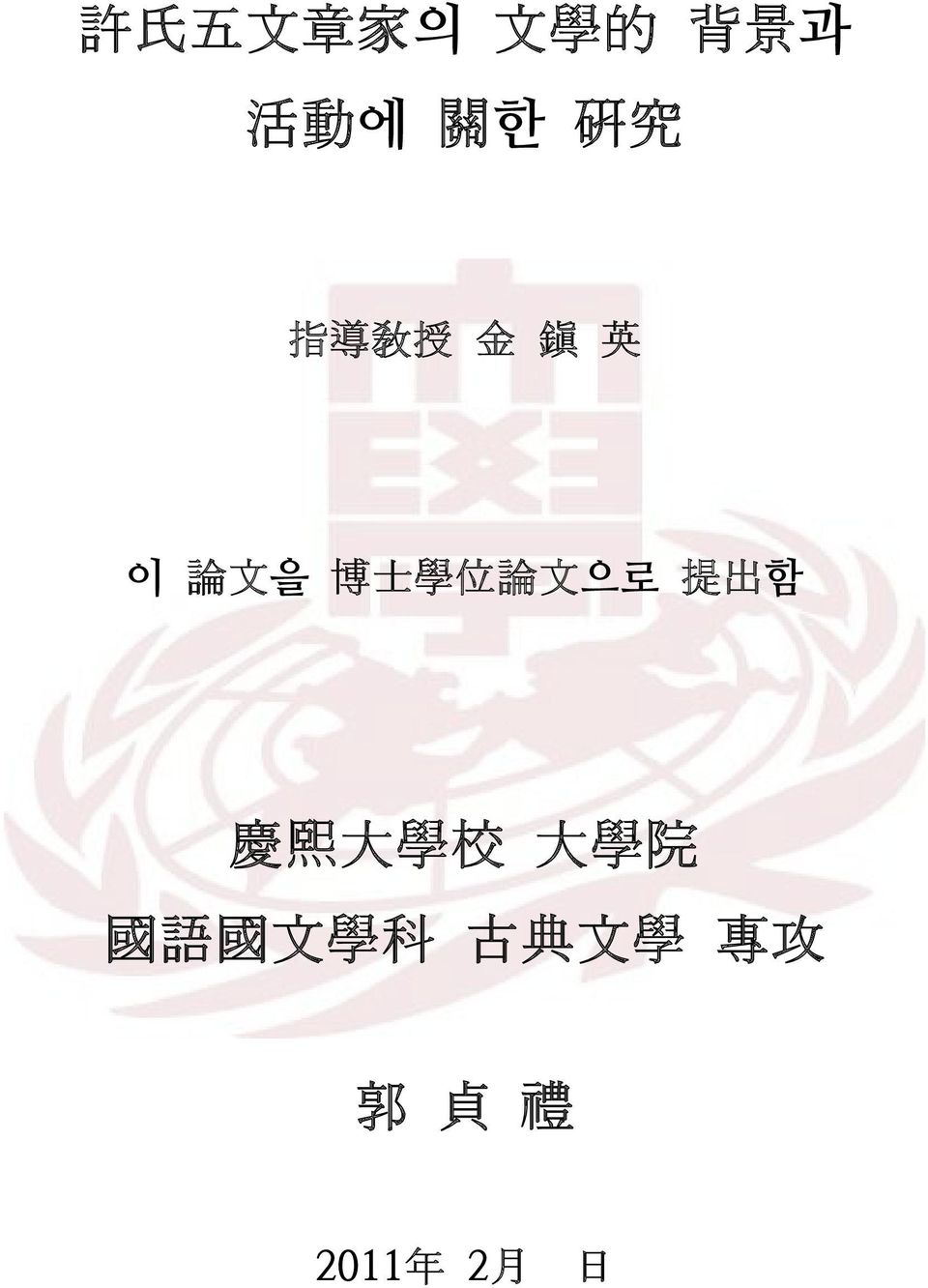 文 으로 提 出 함 慶 熙 大 學 校 大 學 院 國 語 國 文