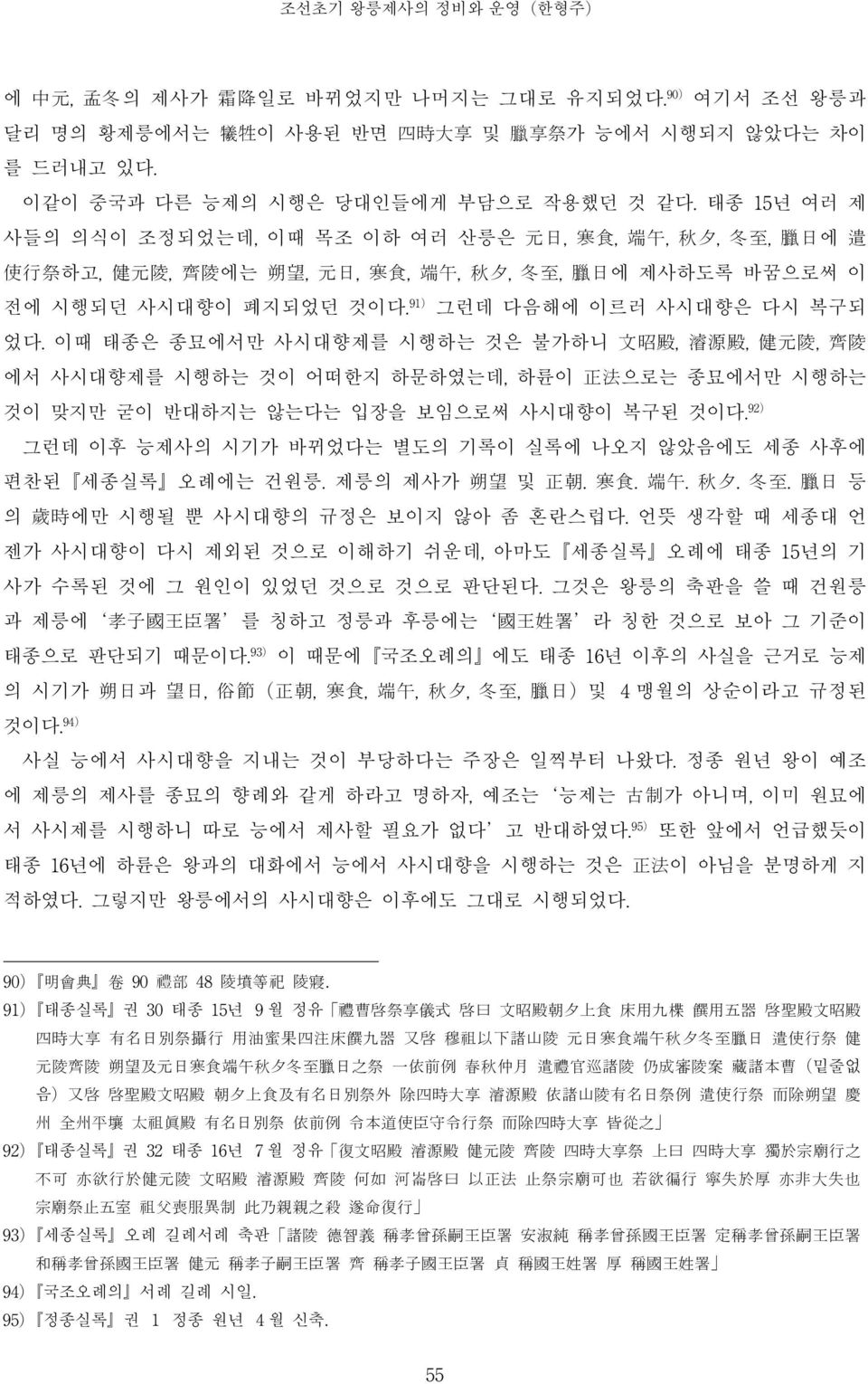 91) 그런데 다음해에 이르러 사시대향은 다시 복구되 었다. 이때 태종은 종묘에서만 사시대향제를 시행하는 것은 불가하니 文 昭 殿, 濬 源 殿, 健 元 陵, 齊 陵 에서 사시대향제를 시행하는 것이 어떠한지 하문하였는데, 하륜이 正 法 으로는 종묘에서만 시행하는 것이 맞지만 굳이 반대하지는 않는다는 입장을 보임으로써 사시대향이 복구된 것이다.