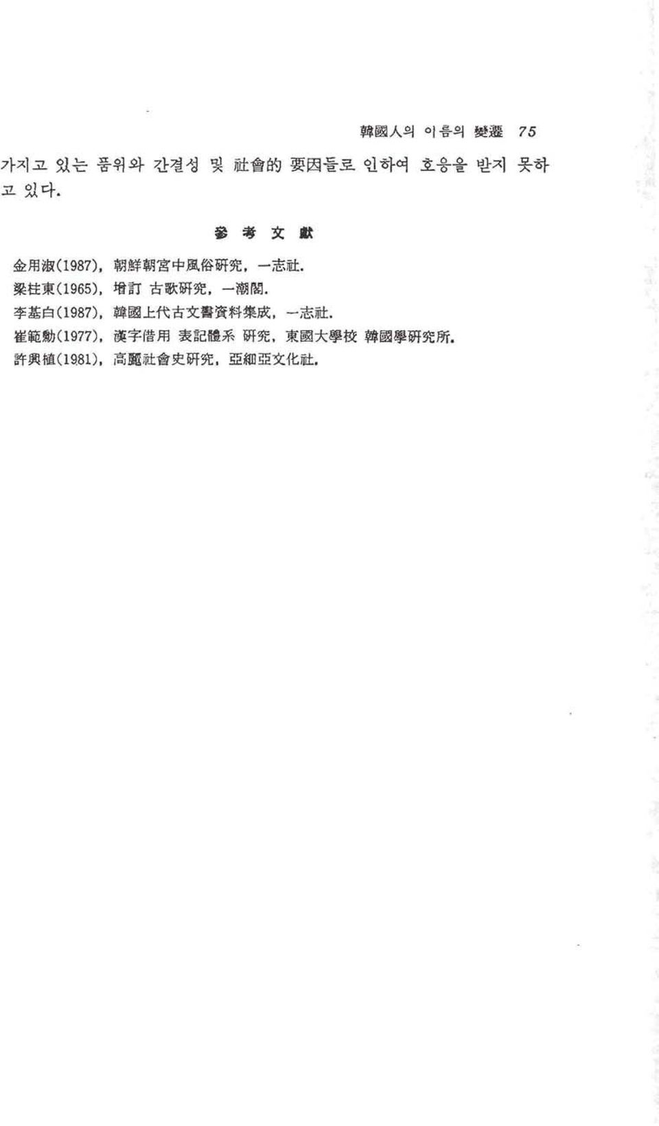 聚 柱 東 (1 965), 增 訂 古 歌 litf 究, 一 랩껴뼈. 李 基 白 (1 987), 韓 國 上 代 古 文 홉홉 料 集 成 志 社.
