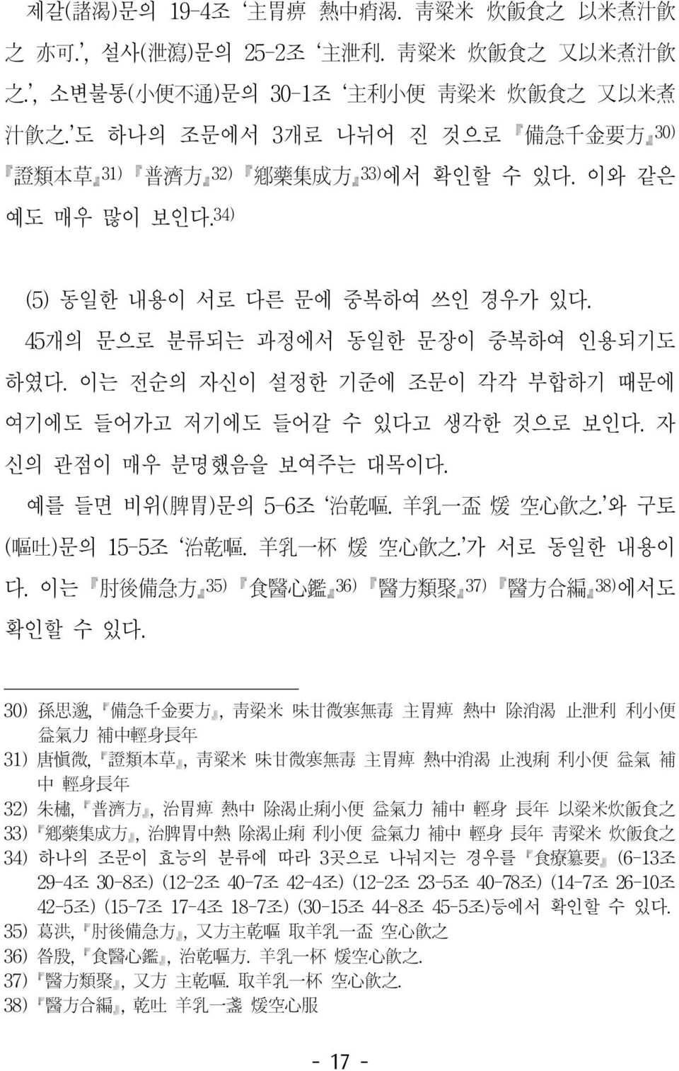 45개의 문으로 분류되는 과정에서 동일한 문장이 중복하여 인용되기도 하였다. 이는 전순의 자신이 설정한 기준에 조문이 각각 부합하기 때문에 여기에도 들어가고 저기에도 들어갈 수 있다고 생각한 것으로 보인다. 자 신의 관점이 매우 분명했음을 보여주는 대목이다. 예를 들면 비위( 脾 胃 )문의 5-6조 治 乾 嘔. 羊 乳 一 盃 煖 空 心 飲 之.