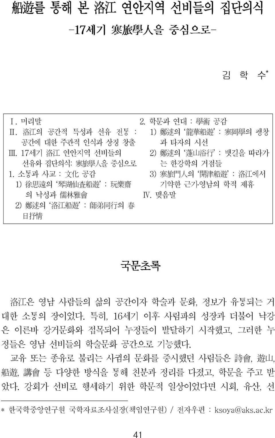 학문과 연대 : 學 術 공감 1) 鄭 逑 의 龍 華 船 遊 : 寒 岡 學 의 팽창 과 타자의 시선 2) 鄭 逑 의 蓬 山 浴 行 : 뱃길을 따라가 는 한강학의 거점들 3) 寒 旅 門 人 의 開 津 船 遊 : 洛 江 에서 기약한 근기 영남의 학적 제휴 Ⅳ.