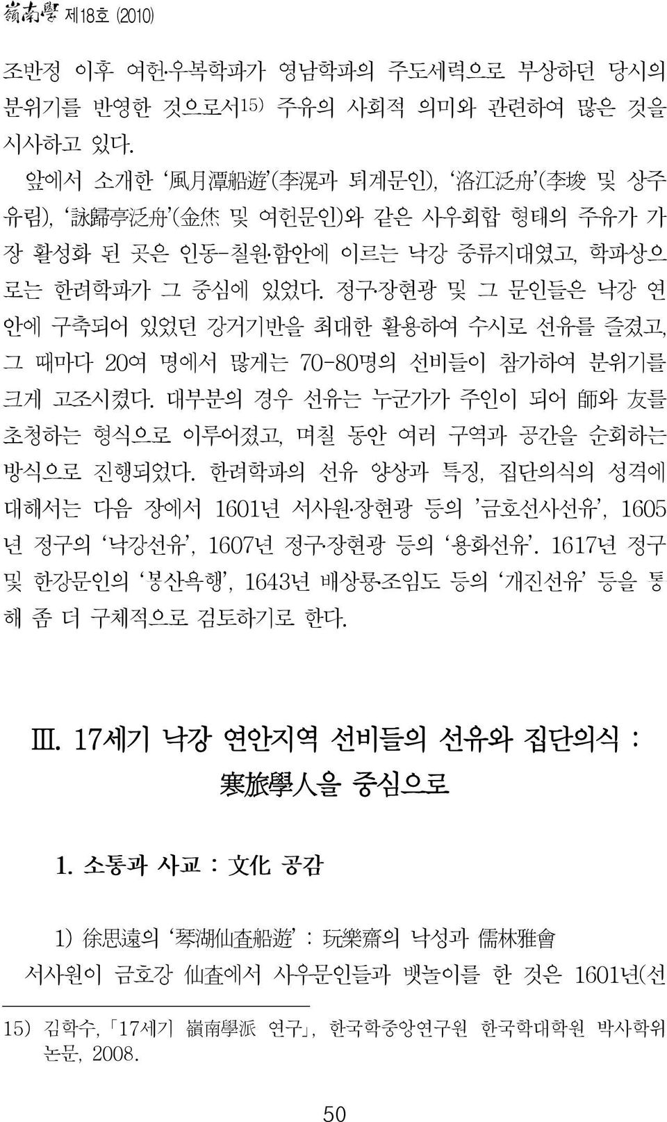 정구 장현광 및 그 문인들은 낙강 연 안에 구축되어 있었던 강거기반을 최대한 활용하여 수시로 선유를 즐겼고, 그 때마다 20여 명에서 많게는 70-80명의 선비들이 참가하여 분위기를 크게 고조시켰다. 대부분의 경우 선유는 누군가가 주인이 되어 師 와 友 를 초청하는 형식으로 이루어졌고, 며칠 동안 여러 구역과 공간을 순회하는 방식으로 진행되었다.