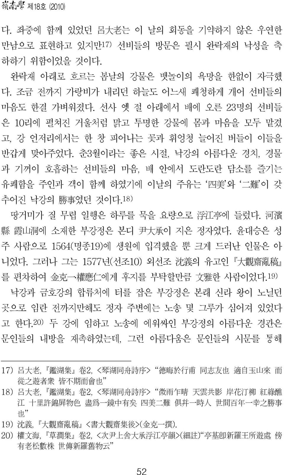 춘3월이라는 좋은 시절, 낙강의 아름다운 경치, 경물 과 기꺼이 호흡하는 선비들의 마음, 배 안에서 도란도란 담소를 즐기는 유쾌함을 주인과 객이 함께 하였기에 이날의 주유는 四 美 와 二 難 이 갖 추어진 낙강의 勝 事 였던 것이다. 18) 땅거미가 질 무렵 일행은 하루를 묵을 요량으로 浮 江 亭 에 들렀다.