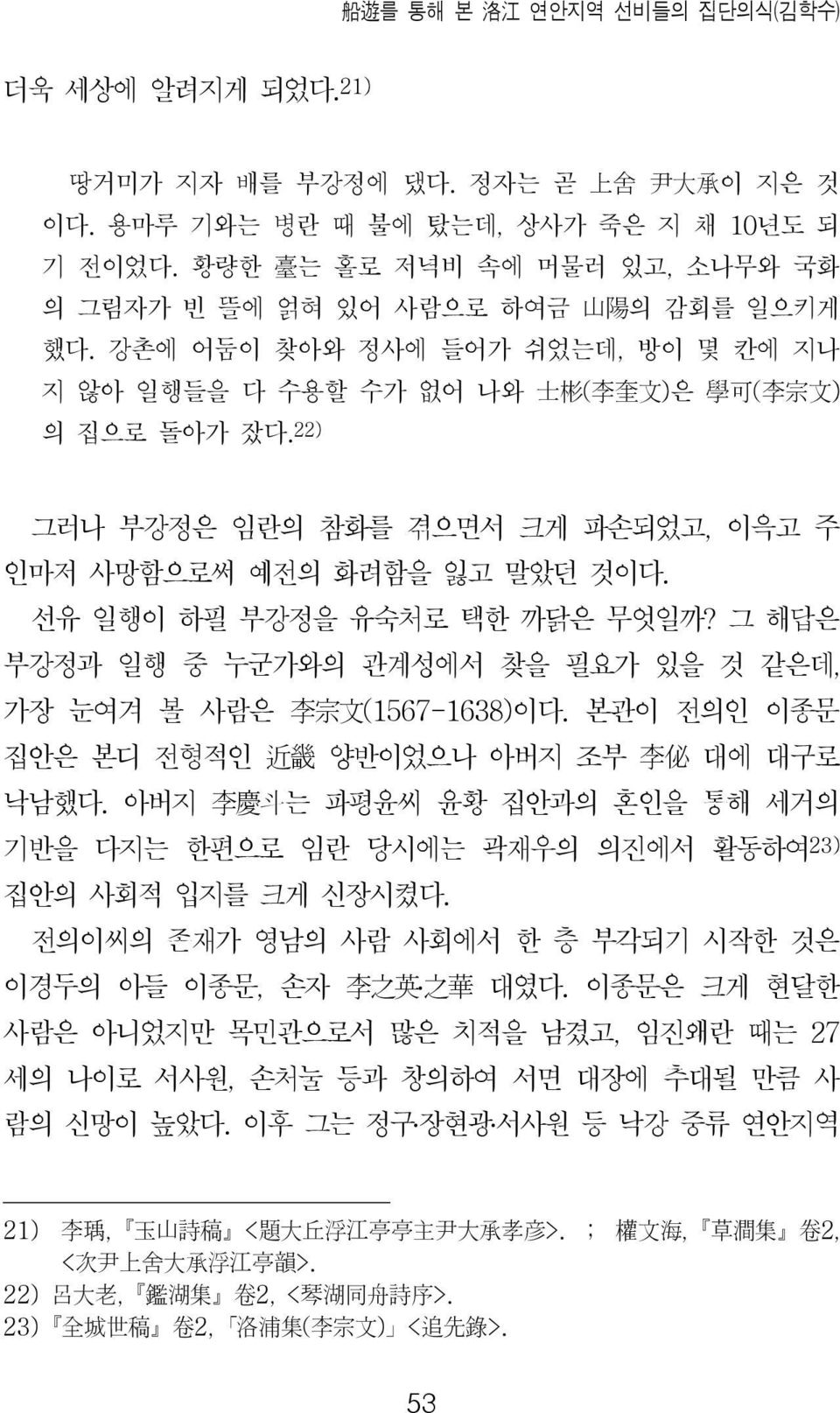 선유 일행이 하필 부강정을 유숙처로 택한 까닭은 무엇일까? 그 해답은 부강정과 일행 중 누군가와의 관계성에서 찾을 필요가 있을 것 같은데, 가장 눈여겨 볼 사람은 李 宗 文 (1567-1638)이다. 본관이 전의인 이종문 집안은 본디 전형적인 近 畿 양반이었으나 아버지 조부 李 佖 대에 대구로 낙남했다.