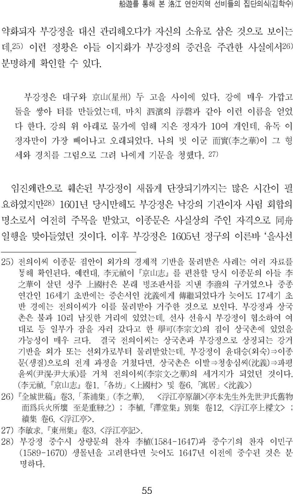 27) 임진왜란으로 훼손된 부강정이 새롭게 단장되기까지는 많은 시간이 필 요하였지만 28) 1601년 당시만해도 부강정은 낙강의 기관이자 사림 회합의 명소로서 여전히 주목을 받았고, 이종문은 사실상의 주인 자격으로 同 舟 일행을 맞아들였던 것이다.