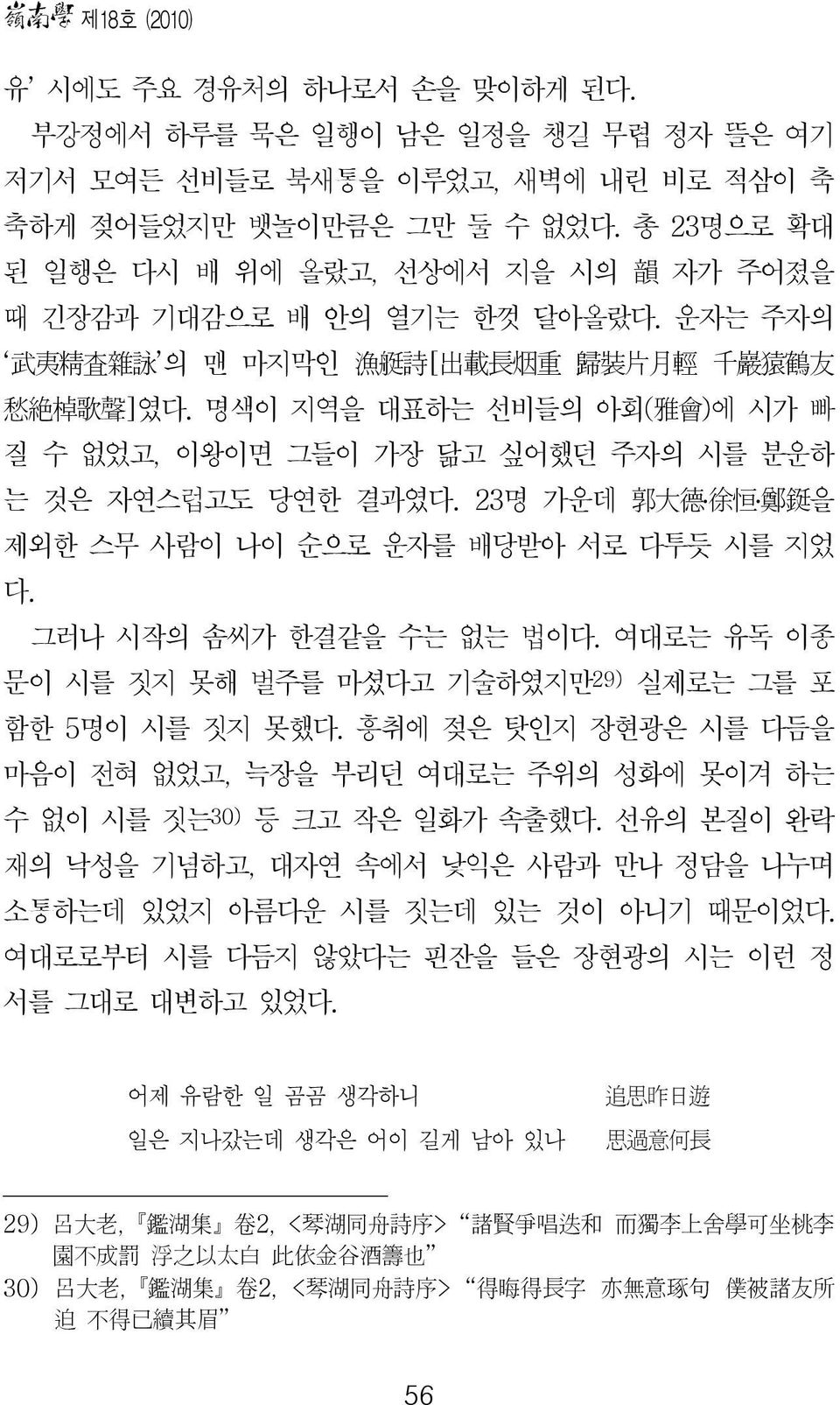 명색이 지역을 대표하는 선비들의 아회( 雅 會 )에 시가 빠 질 수 없었고, 이왕이면 그들이 가장 닮고 싶어했던 주자의 시를 분운하 는 것은 자연스럽고도 당연한 결과였다. 23명 가운데 郭 大 德 徐 恒 鄭 鋌 을 제외한 스무 사람이 나이 순으로 운자를 배당받아 서로 다투듯 시를 지었 다. 그러나 시작의 솜씨가 한결같을 수는 없는 법이다.