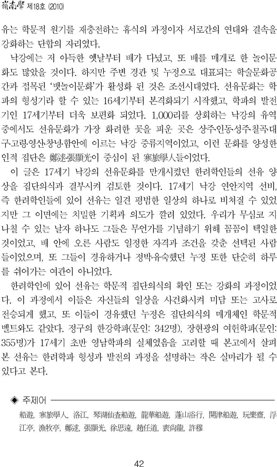 1,000리를 상회하는 낙강의 유역 중에서도 선유문화가 가장 화려한 꽃을 피운 곳은 상주 인동 성주 칠곡 대 구 고령 영산 창녕 함안에 이르는 낙강 중류지역이었고, 이런 문화를 양성한 인적 집단은 鄭 逑 張 顯 光 이 중심이 된 寒 旅 學 人 들이었다.