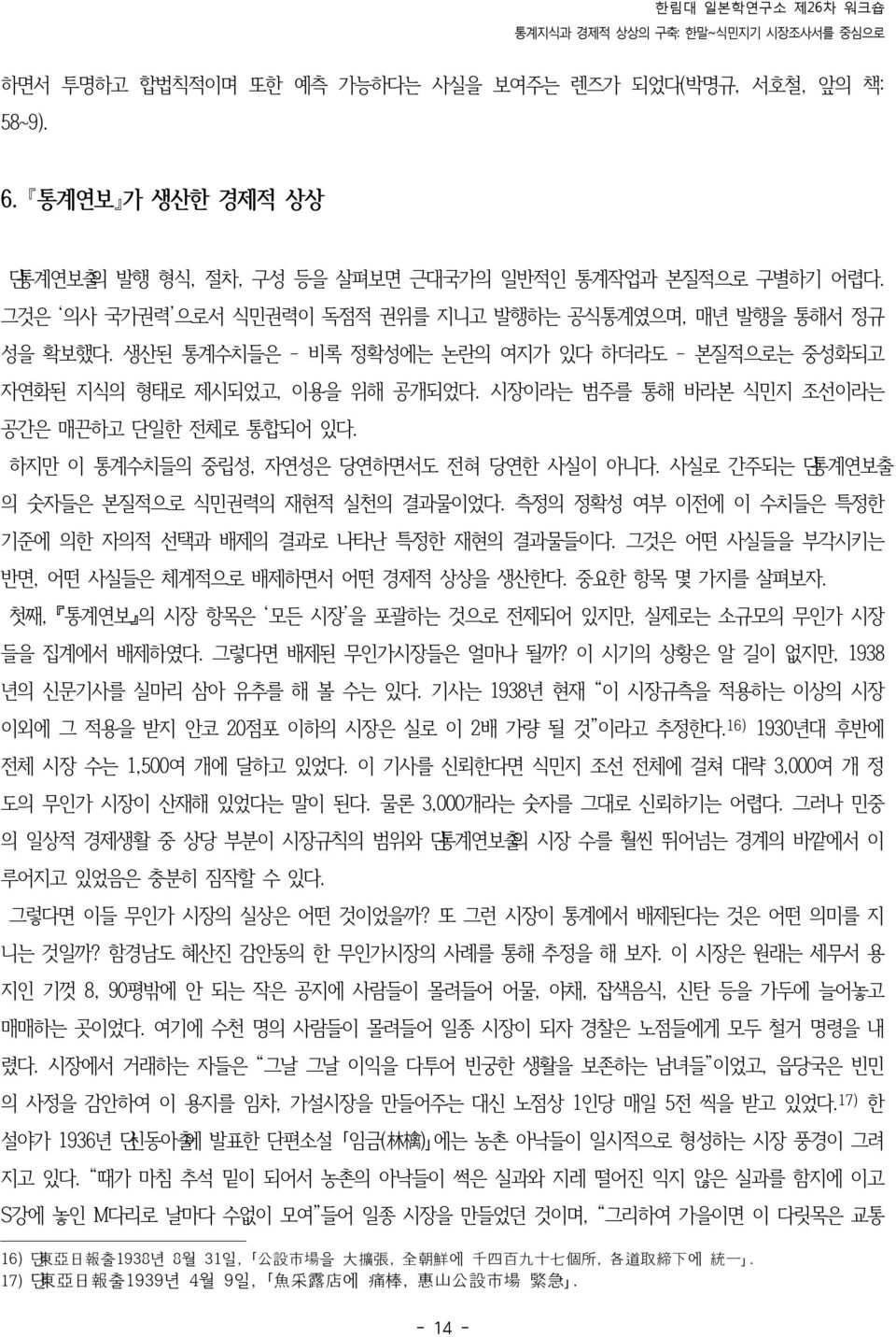 시장이라는 범주를 통해 바라본 식민지 조선이라는 공간은 매끈하고 단일한 전체로 통합되어 있다. 하지만 이 통계수치들의 중립성, 자연성은 당연하면서도 전혀 당연한 사실이 아니다. 사실로 간주되는 단통계연보출 의 숫자들은 본질적으로 식민권력의 재현적 실천의 결과물이었다.