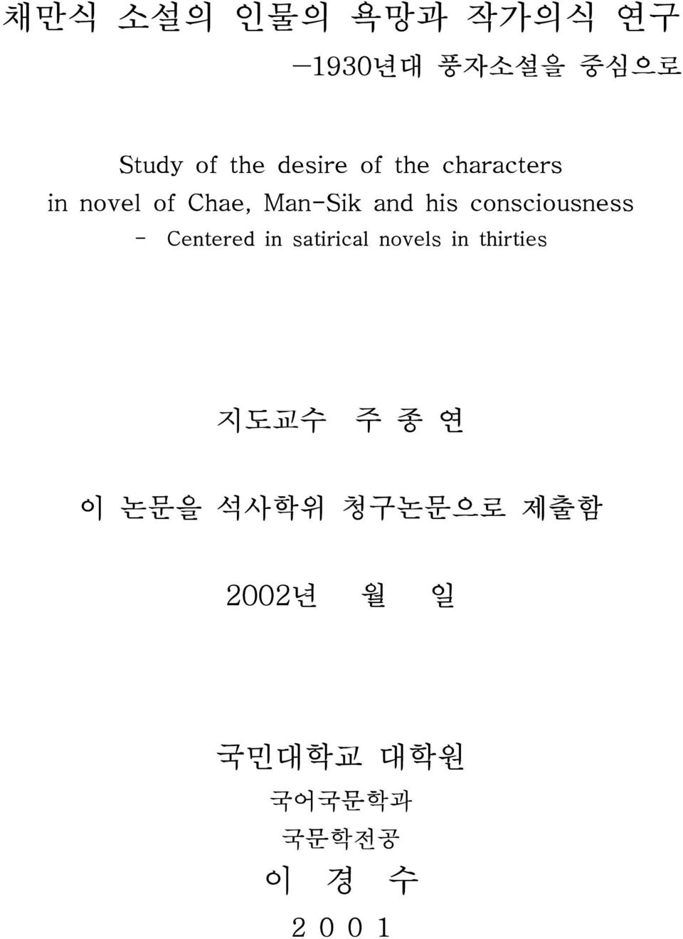 consciousness - Centered in satirical novels in thirties 지도교수