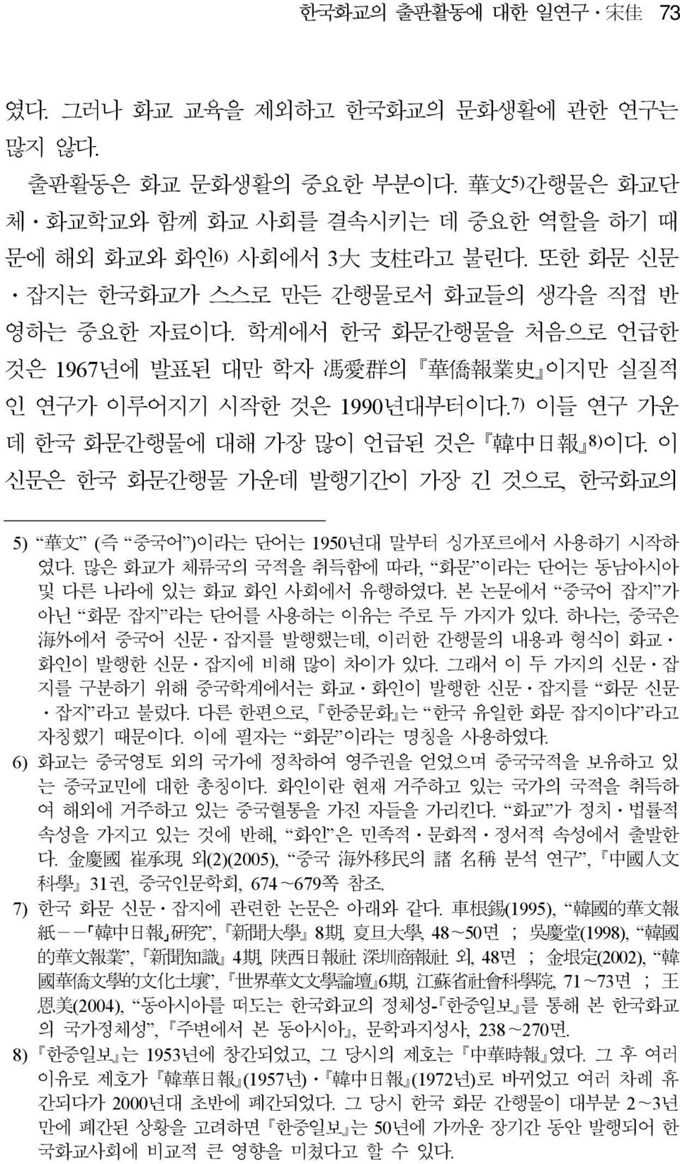 7) 이들 연구 가운 데 한국 화문간행물에 대해 가장 많이 언급된 것은 韓 中 日 報 8) 이다. 이 신문은 한국 화문간행물 가운데 발행기간이 가장 긴 것으로, 한국화교의 5) 華 文 (즉 중국어 )이라는 단어는 1950년대 말부터 싱가포르에서 사용하기 시작하 였다.