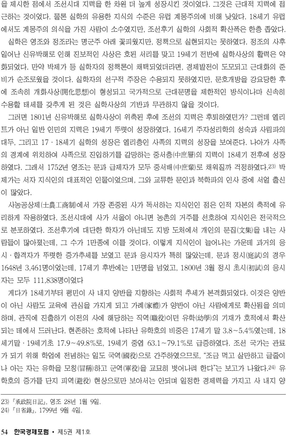 실학자의 선구적 주장은 수용되지 못하였지만, 문호개방을 강요당한 후 에 조속히 개화사상( 開 化 思 想 )이 형성되고 국가적으로 근대문명을 제한적인 방식이나마 신속히 수용할 태세를 갖추게 된 것은 실학사상의 기반과 무관하지 않을 것이다. 그러면 1801년 신유박해로 실학사상이 위축된 후에 조선의 지력은 후퇴하였던가?