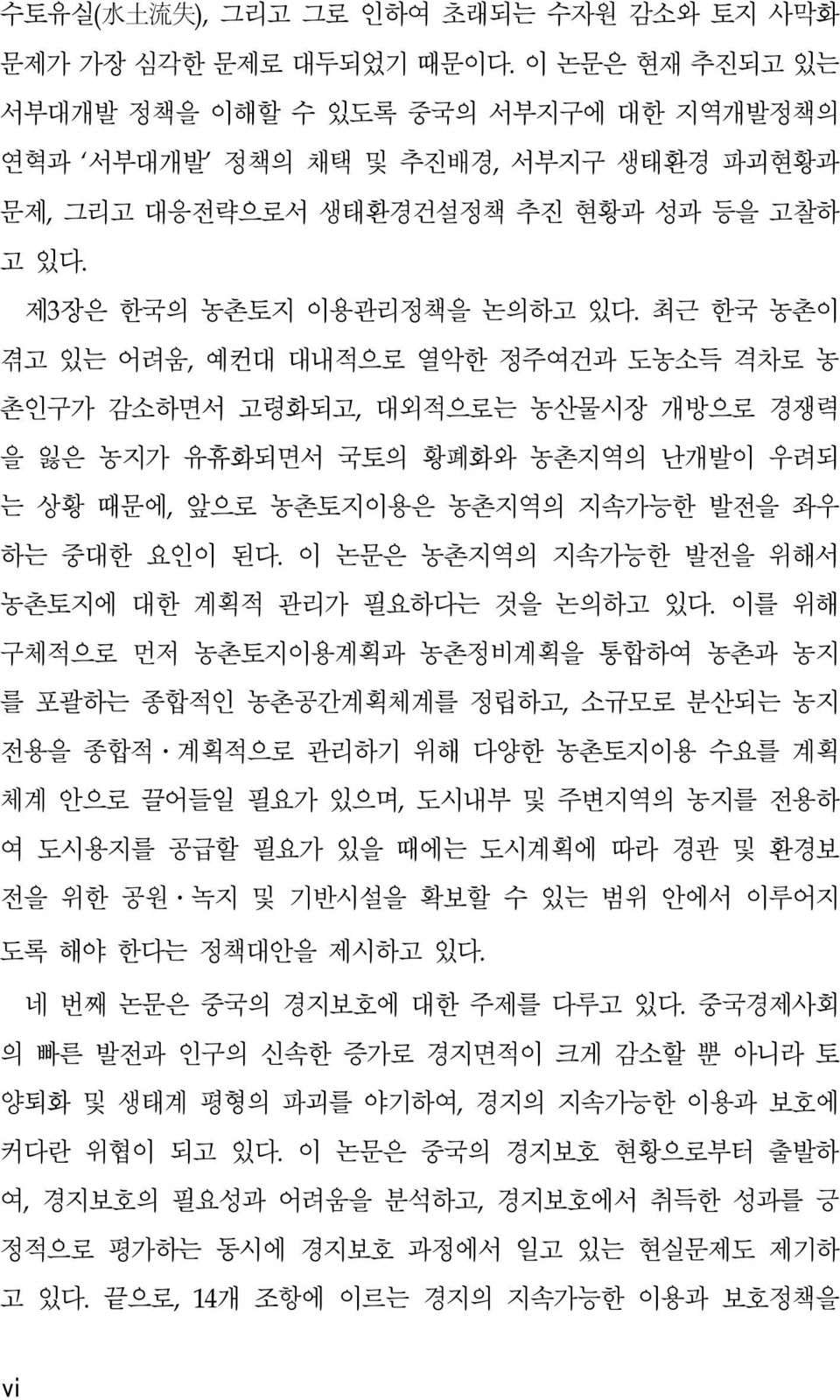 최근 한국 농촌이 겪고 있는 어려움, 예컨대 대내적으로 열악한 정주여건과 도농소득 격차로 농 촌인구가 감소하면서 고령화되고, 대외적으로는 농산물시장 개방으로 경쟁력 을 잃은 농지가 유휴화되면서 국토의 황폐화와 농촌지역의 난개발이 우려되 는 상황 때문에, 앞으로 농촌토지이용은 농촌지역의 지속가능한 발전을 좌우 하는 중대한 요인이 된다.