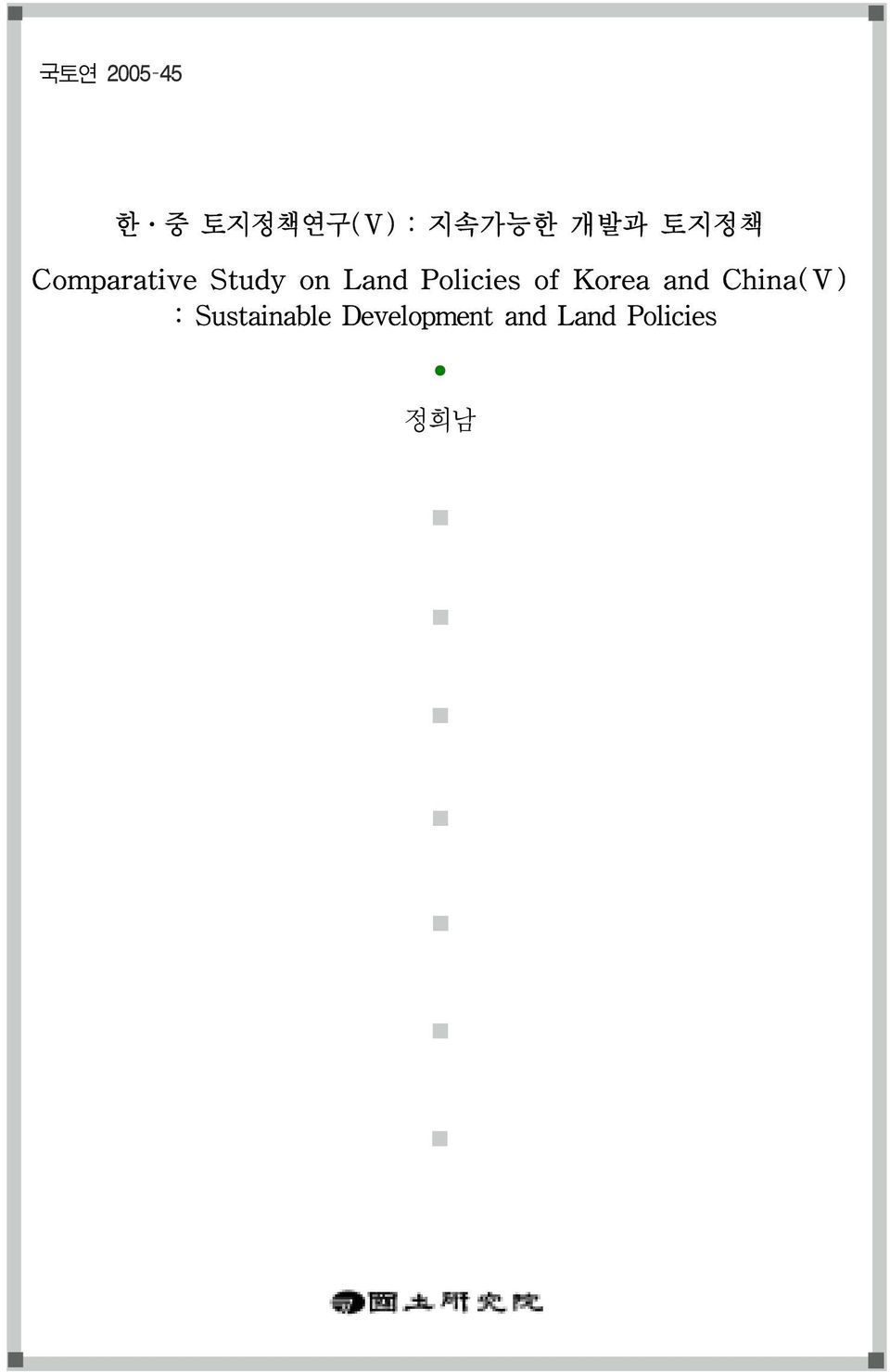 Policies of Korea and China(Ⅴ) :