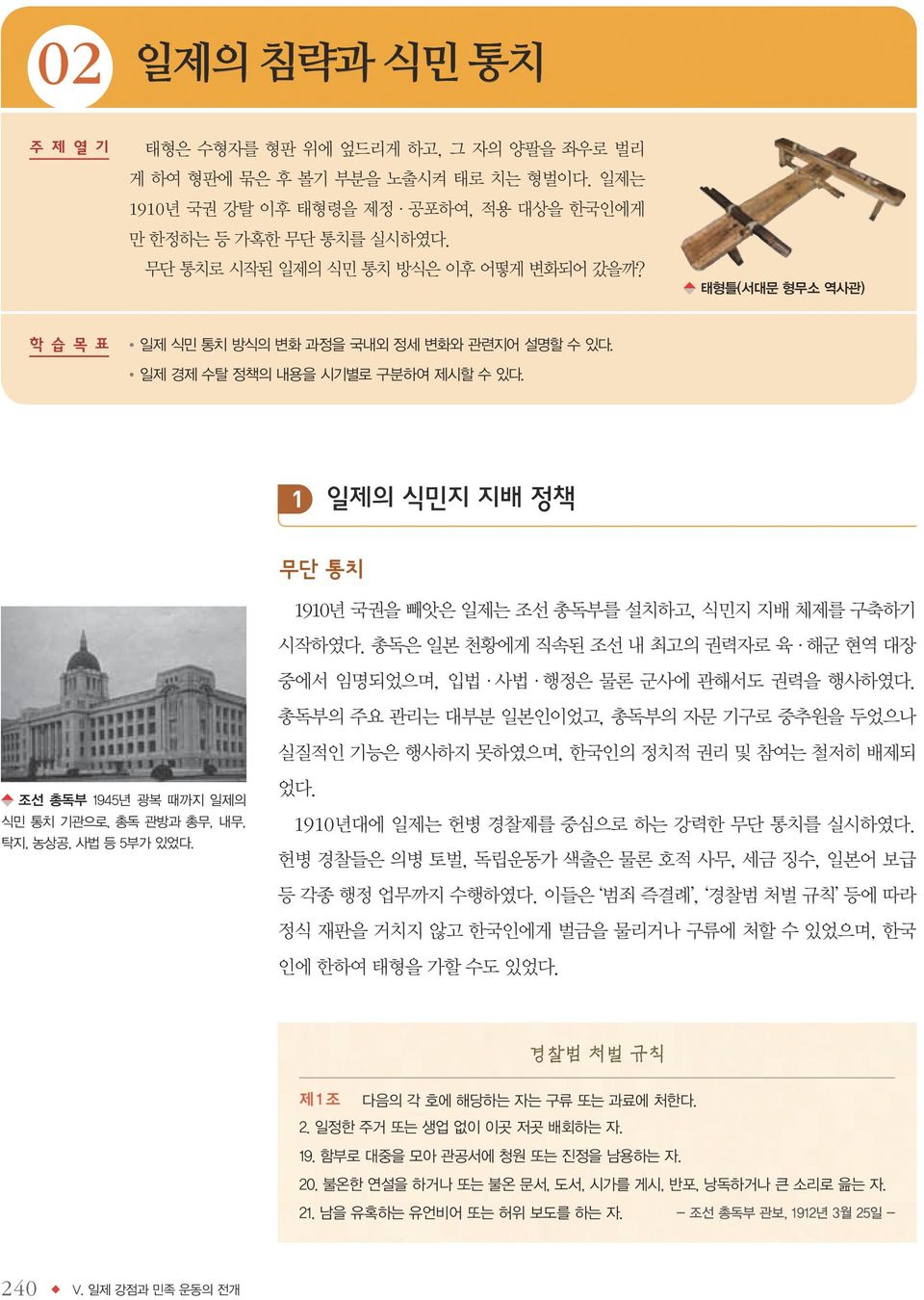 1 일제의 식민지 지배 정책 무단 통치 1910년 국권을 빼앗은 일제는 조선 총독부를 설치하고, 식민지 지배 체제를 구축하기 시작하였다. 총독은 일본 천황에게 직속된 조선 내 최고의 권력자로 육 해군 현역 대장 중에서 임명되었으며, 입법 사법 행정은 물론 군사에 관해서도 권력을 행사하였다.