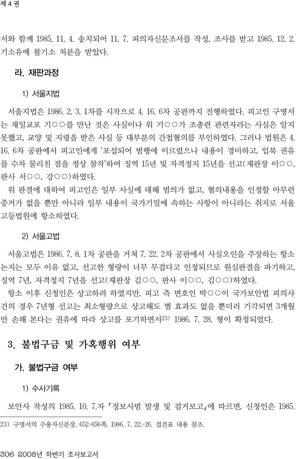 6차 공판에서 피고인에게 포섭되어 범행에 이르렀으나 내용이 경미하고, 입북 권유 를 수차 물리친 점을 정상 참작 하여 징역 15년 및 자격정지 15년을 선고(재판장 이, 판사 서, 강 )하였다.