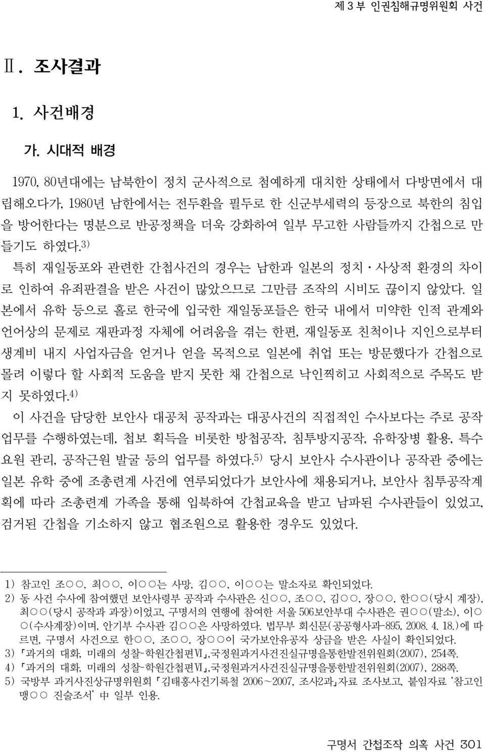 일 본에서 유학 등으로 홀로 한국에 입국한 재일동포들은 한국 내에서 미약한 인적 관계와 언어상의 문제로 재판과정 자체에 어려움을 겪는 한편, 재일동포 친척이나 지인으로부터 생계비 내지 사업자금을 얻거나 얻을 목적으로 일본에 취업 또는 방문했다가 간첩으로 몰려 이렇다 할 사회적 도움을 받지 못한 채 간첩으로 낙인찍히고 사회적으로 주목도 받 지 못하였다.