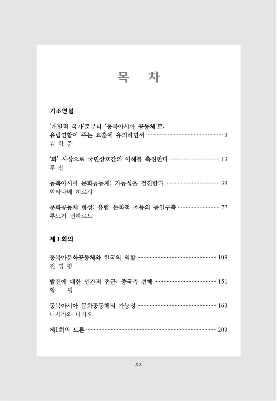 형성: 유럽-문화적 소통의 통일구축 77 루드거 퀸하르트 제1회의 동북아문화공동체와 한국의 역할 109 전영평 발전에