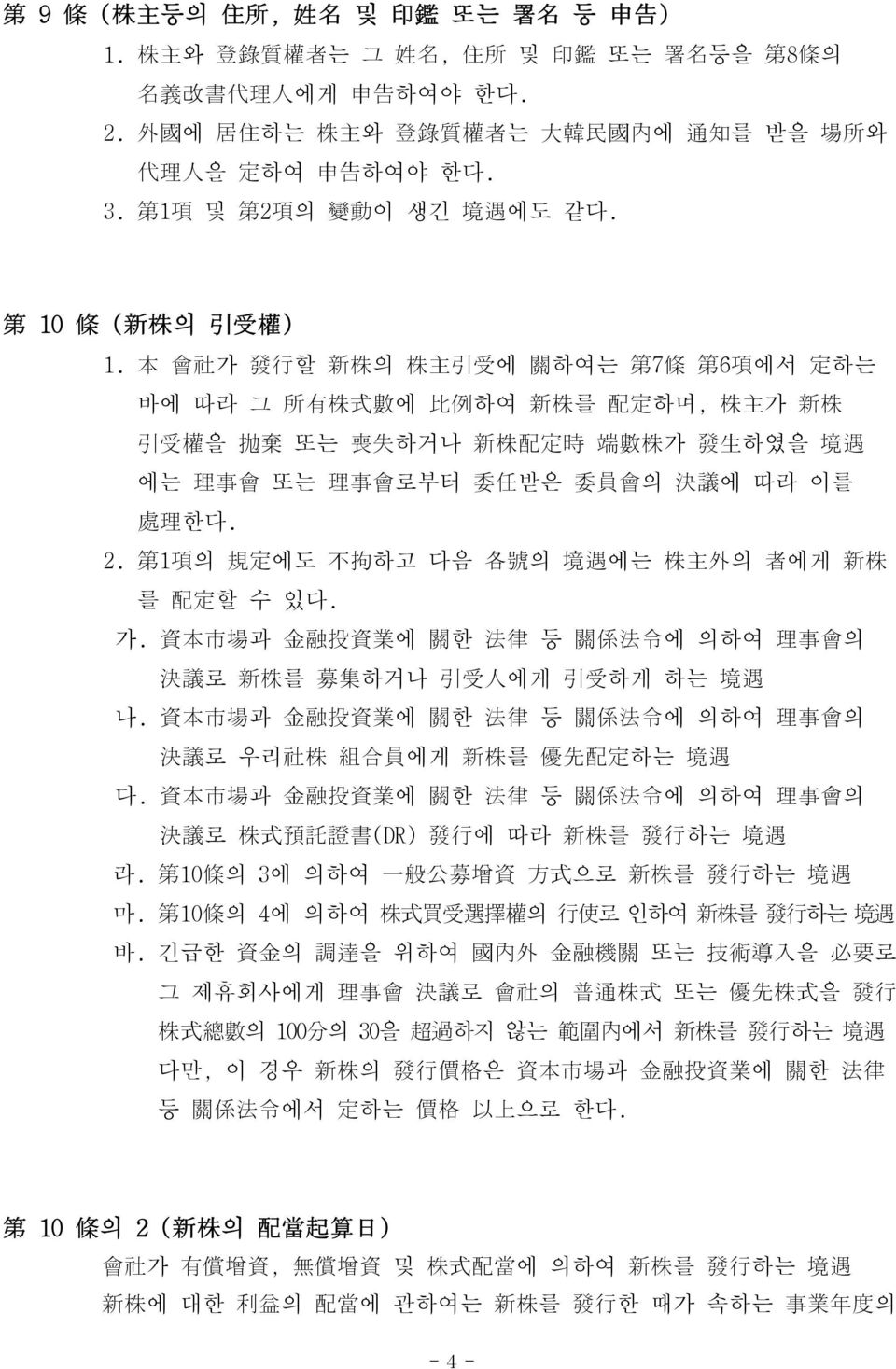 本 會 社 가 發 行 할 新 株 의 株 主 引 受 에 關 하여는 第 7 條 第 6 項 에서 定 하는 바에 따라 그 所 有 株 式 數 에 比 例 하여 新 株 를 配 定 하며, 株 主 가 新 株 引 受 權 을 抛 棄 또는 喪 失 하거나 新 株 配 定 時 端 數 株 가 發 生 하였을 境 遇 에는 理 事 會 또는 理 事 會 로부터 委 任 받은 委 員 會 의 決