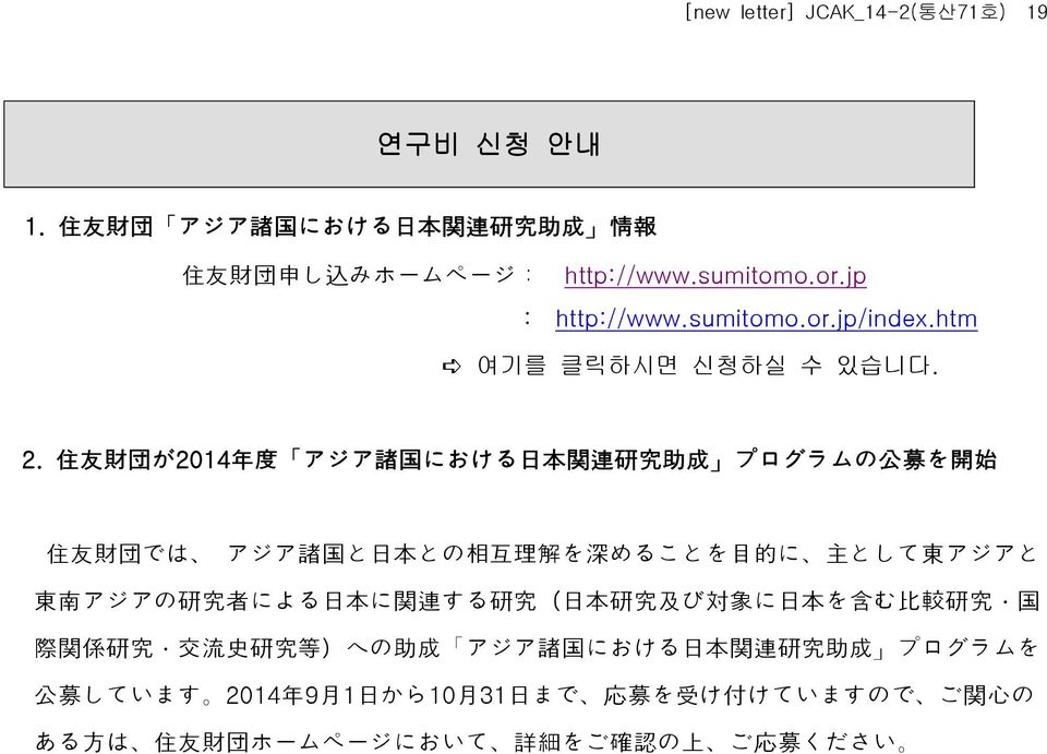 住 友 財 団 が2014 年 度 アジア 諸 国 における 日 本 関 連 研 究 助 成 プログラムの 公 募 を 開 始 住 友 財 団 では アジア 諸 国 と 日 本 との 相 互 理 解 を 深 めることを 目 的 に 主 として 東 アジアと 東 南 アジアの 研 究 者 による 日 本