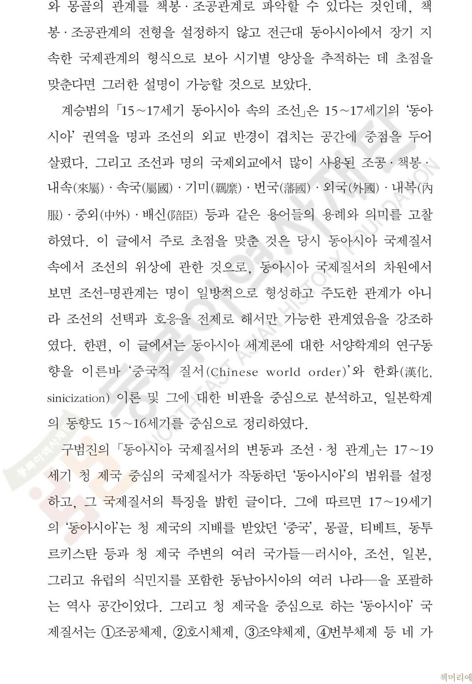 그리고 조선과 명의 국제외교에서 많이 사용된 조공 책봉 내속( 來 屬 ) 속국( 屬 國 ) 기미( 羈 縻 ) 번국( 藩 國 ) 외국( 外 國 ) 내복( 內 服 ) 중외( 中 外 ) 배신( 陪 臣 ) 등과 같은 용어들의 용례와 의미를 고찰 하였다.