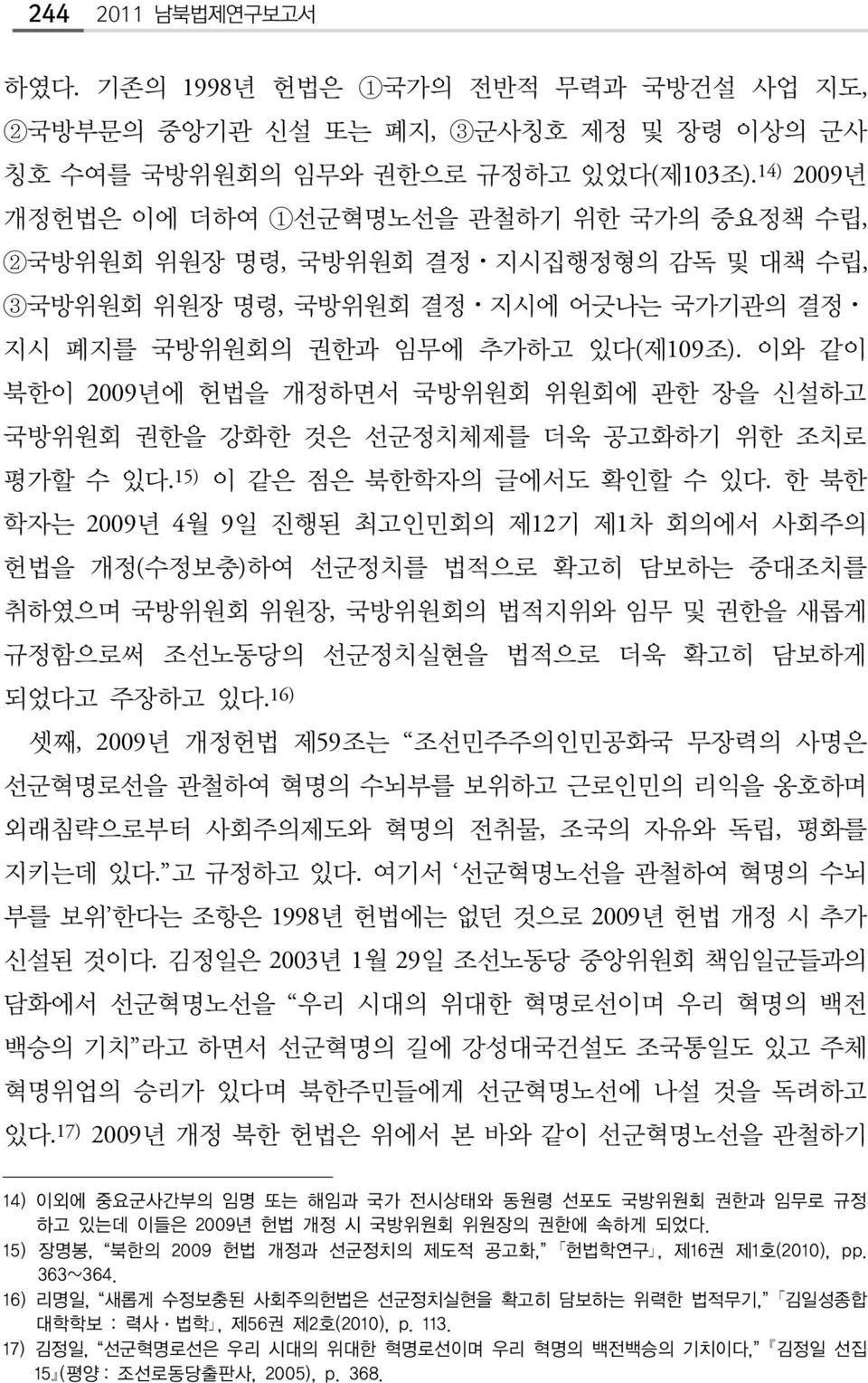 이와 같이 북한이 2009년에 헌법을 개정하면서 국방위원회 위원회에 관한 장을 신설하고 국방위원회 권한을 강화한 것은 선군정치체제를 더욱 공고화하기 위한 조치로 평가할 수 있다. 15) 이 같은 점은 북한학자의 글에서도 확인할 수 있다.