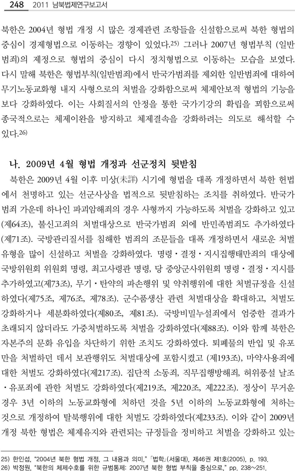 2009년 4월 형법 개정과 선군정치 뒷받침 북한은 2009년 4월 이후 미상( 未 詳 ) 시기에 형법을 대폭 개정하면서 북한 헌법 에서 천명하고 있는 선군사상을 법적으로 뒷받침하는 조치를 취하였다.