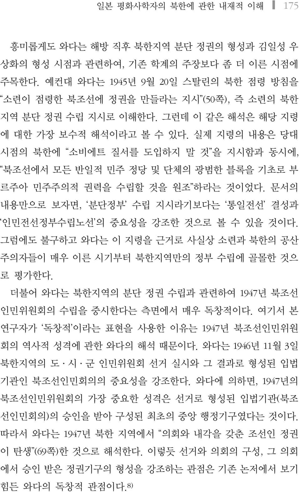 실제 지령의 내용은 당대 시점의 북한에 소비에트 질서를 도입하지 말 것 을 지시함과 동시에, 북조선에서 모든 반일적 민주 정당 및 단체의 광범한 블록을 기초로 부 르주아 민주주의적 권력을 수립할 것을 원조 하라는 것이었다.