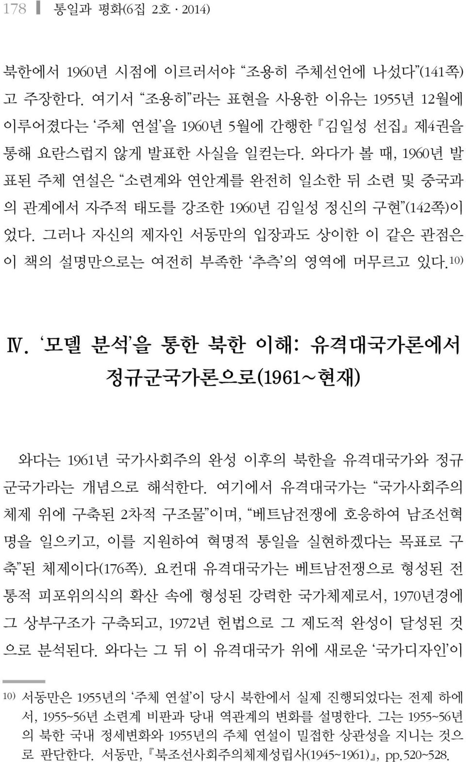 모델 분석 을 통한 북한 이해: 유격대국가론에서 정규군국가론으로(1961~현재) 와다는 1961년 국가사회주의 완성 이후의 북한을 유격대국가와 정규 군국가라는 개념으로 해석한다.