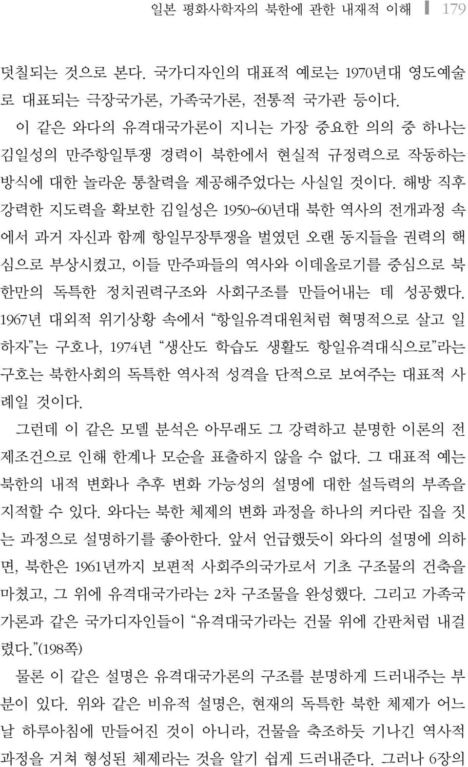 해방 직후 강력한 지도력을 확보한 김일성은 1950~60년대 북한 역사의 전개과정 속 에서 과거 자신과 함께 항일무장투쟁을 벌였던 오랜 동지들을 권력의 핵 심으로 부상시켰고, 이들 만주파들의 역사와 이데올로기를 중심으로 북 한만의 독특한 정치권력구조와 사회구조를 만들어내는 데 성공했다.