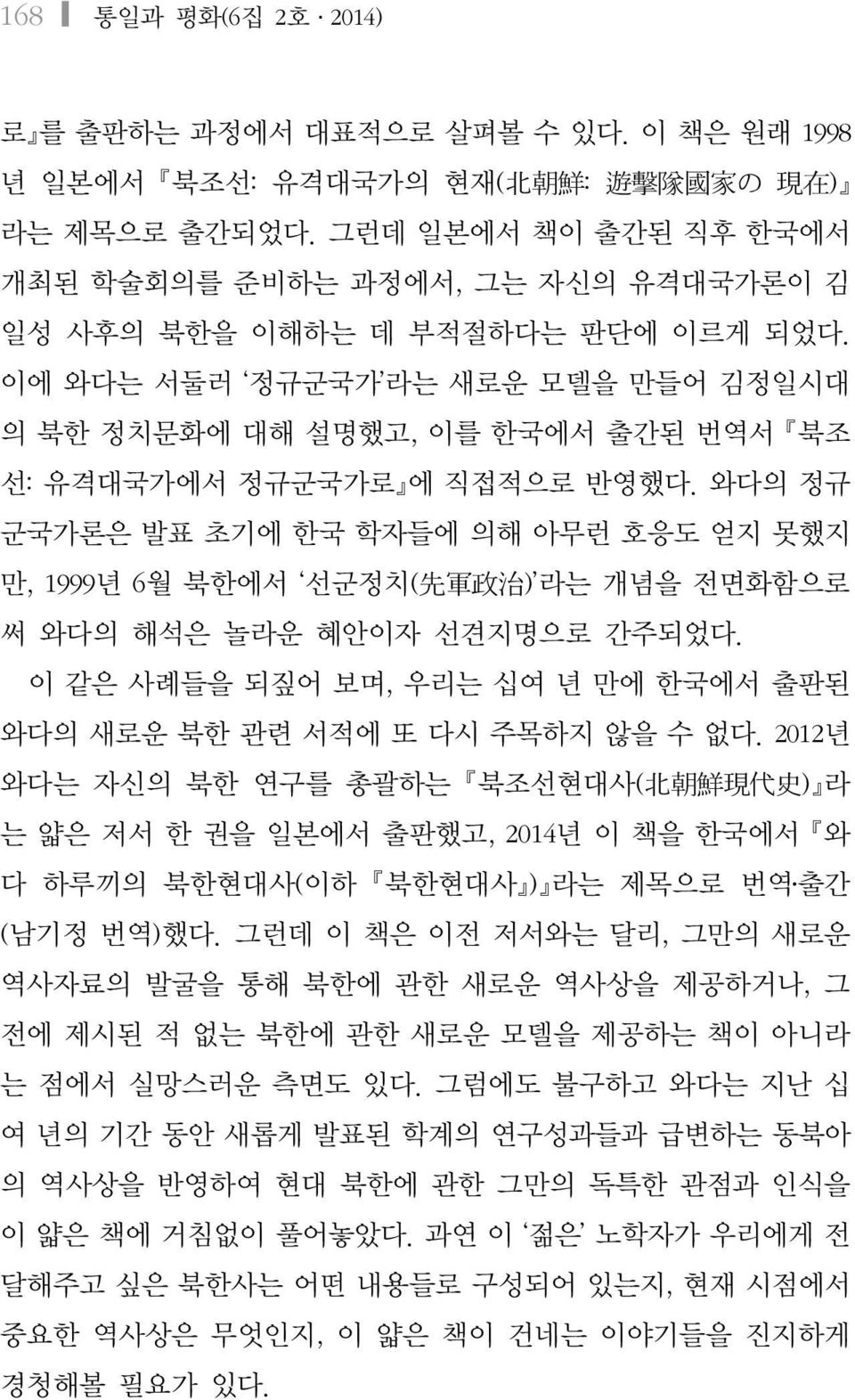 이에 와다는 서둘러 정규군국가 라는 새로운 모델을 만들어 김정일시대 의 북한 정치문화에 대해 설명했고, 이를 한국에서 출간된 번역서 북조 선: 유격대국가에서 정규군국가로 에 직접적으로 반영했다.