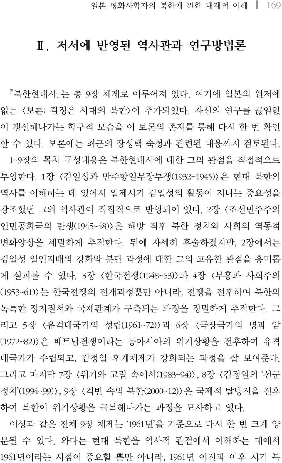 2장 <조선민주주의 인민공화국의 탄생(1945~48)>은 해방 직후 북한 정치와 사회의 역동적 변화양상을 세밀하게 추적한다. 뒤에 자세히 후술하겠지만, 2장에서는 김일성 일인지배의 강화와 분단 과정에 대한 그의 고유한 관점을 흥미롭 게 살펴볼 수 있다.